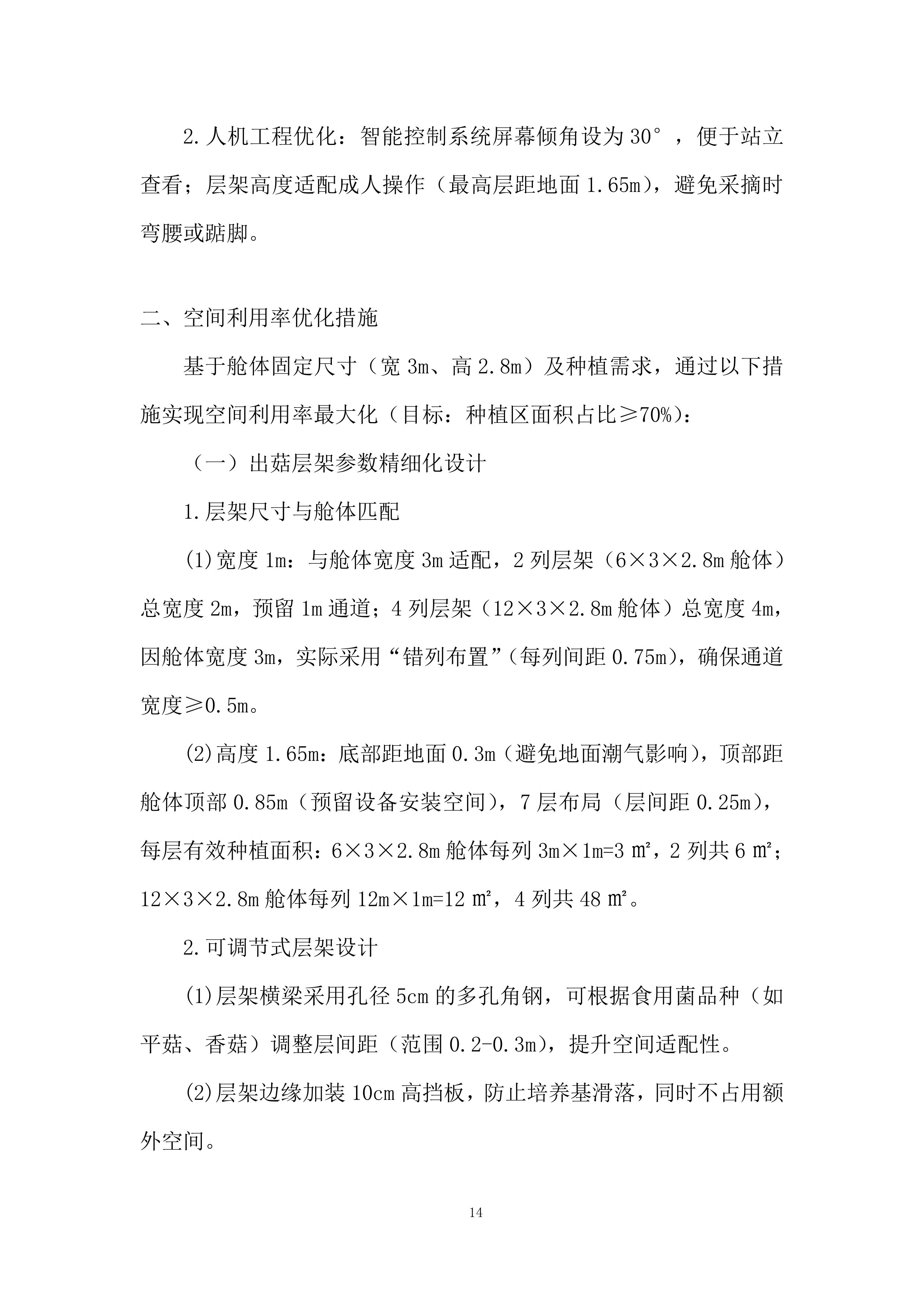 庭院经济智慧菇房项目投标方案.docx 第14页