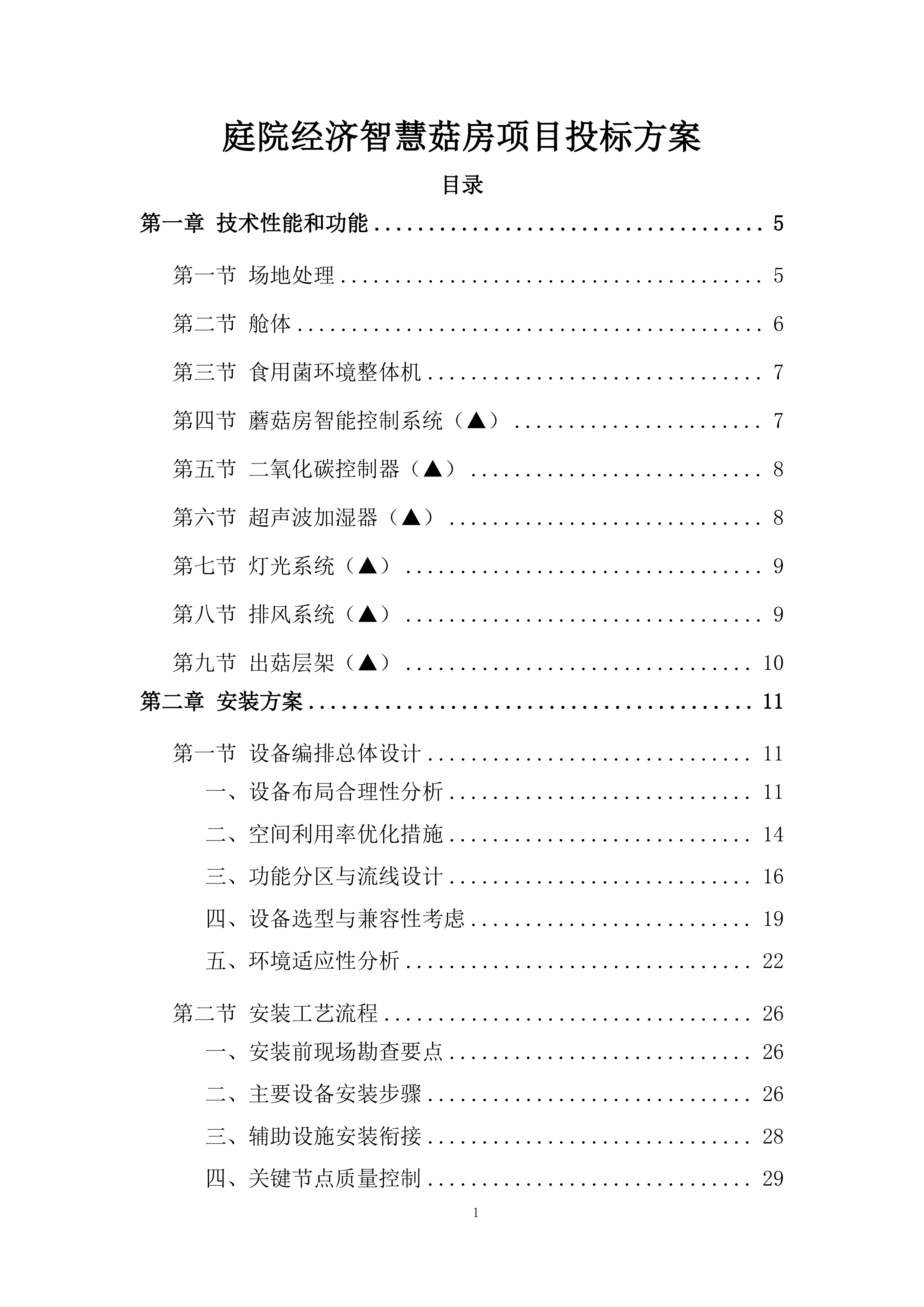 庭院经济智慧菇房项目投标方案.docx 第1页