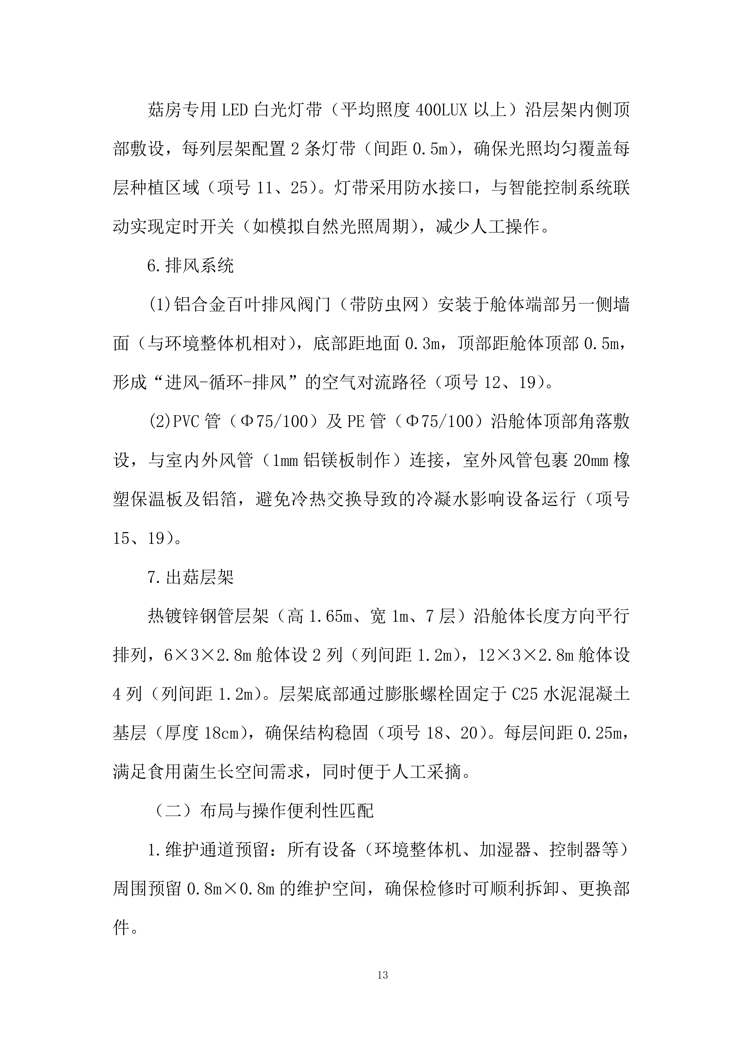 庭院经济智慧菇房项目投标方案.docx 第13页