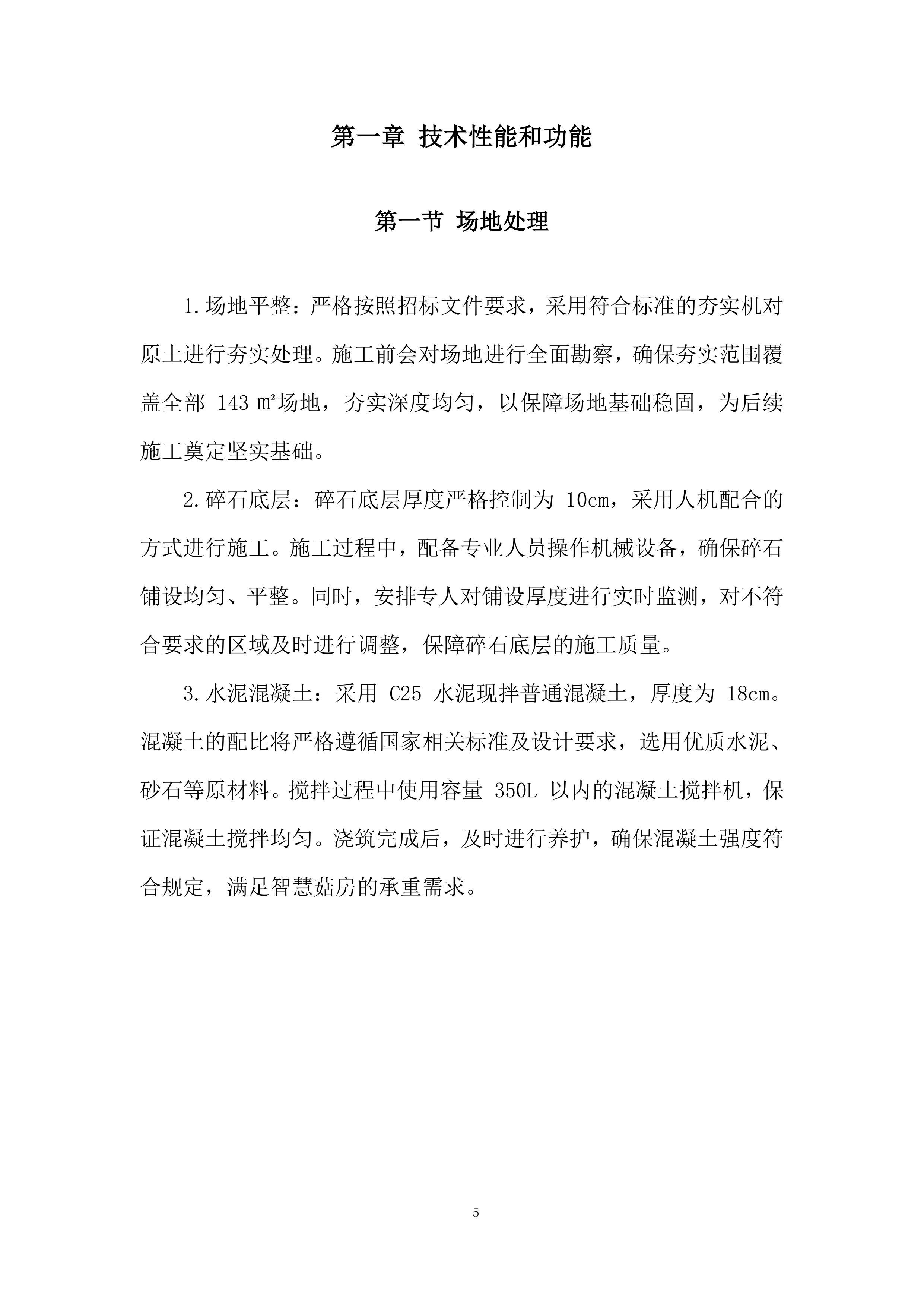 庭院经济智慧菇房项目投标方案.docx 第5页