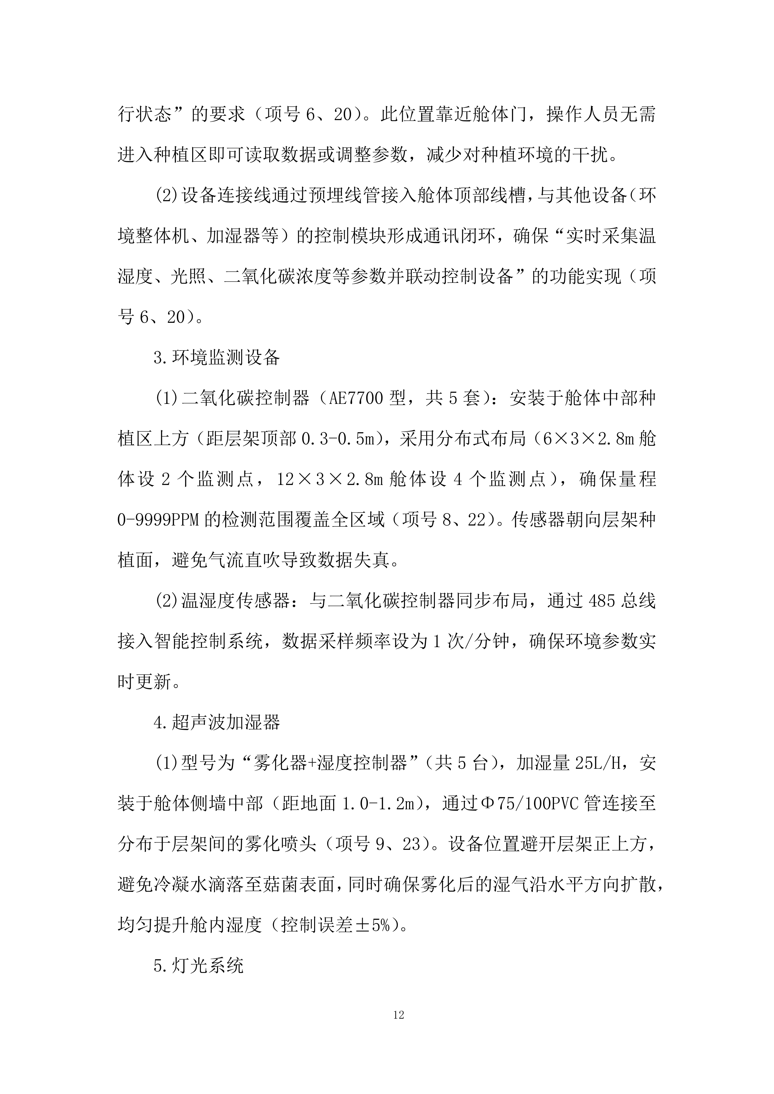 庭院经济智慧菇房项目投标方案.docx 第12页