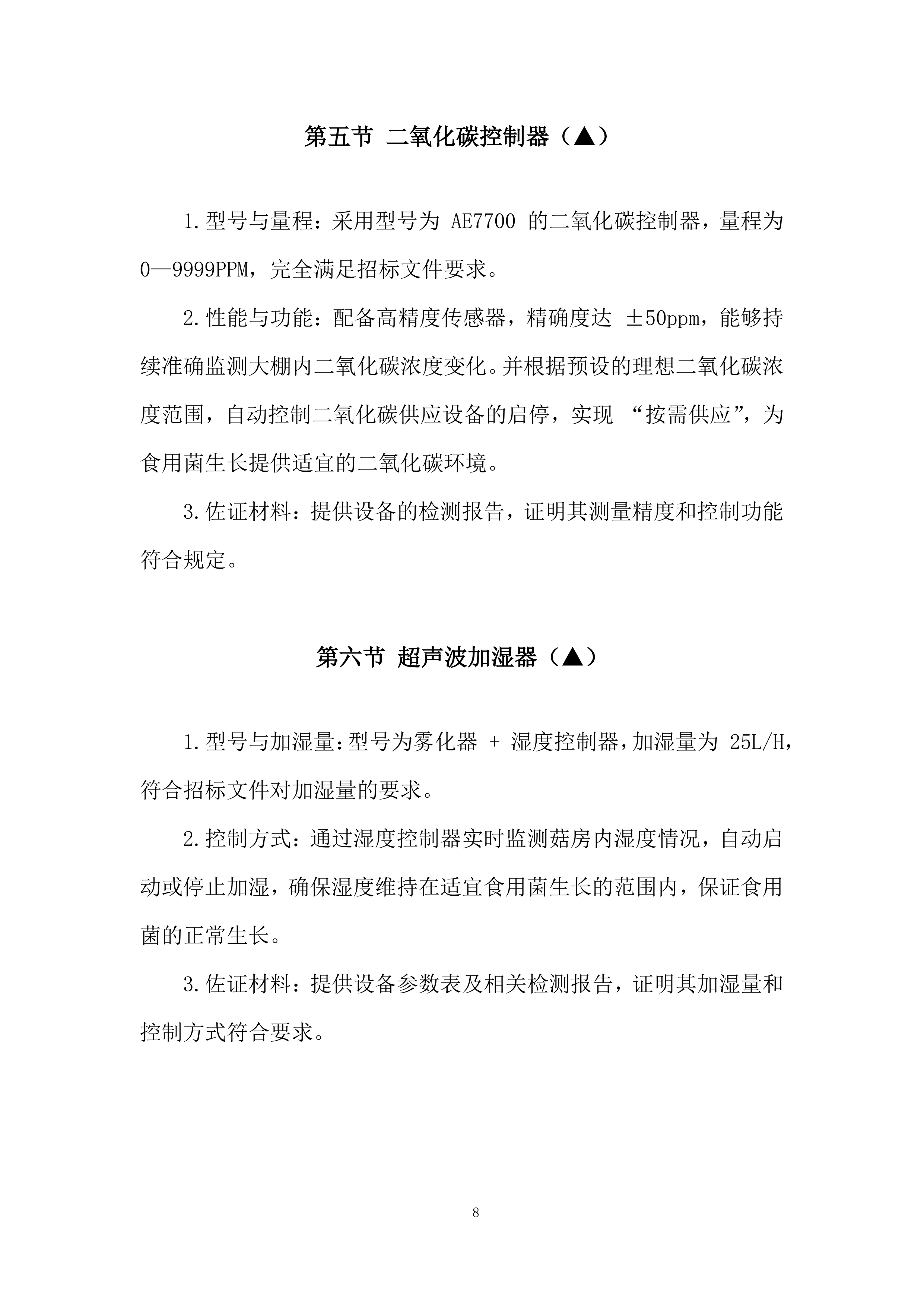 庭院经济智慧菇房项目投标方案.docx 第8页