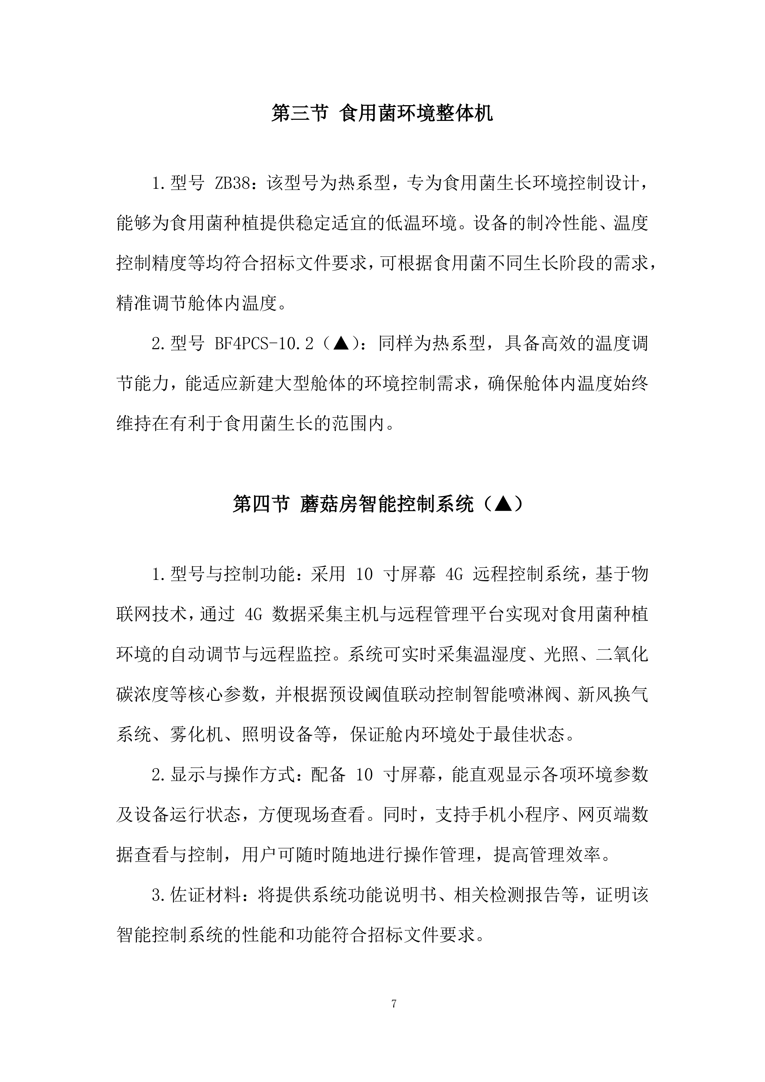 庭院经济智慧菇房项目投标方案.docx 第7页
