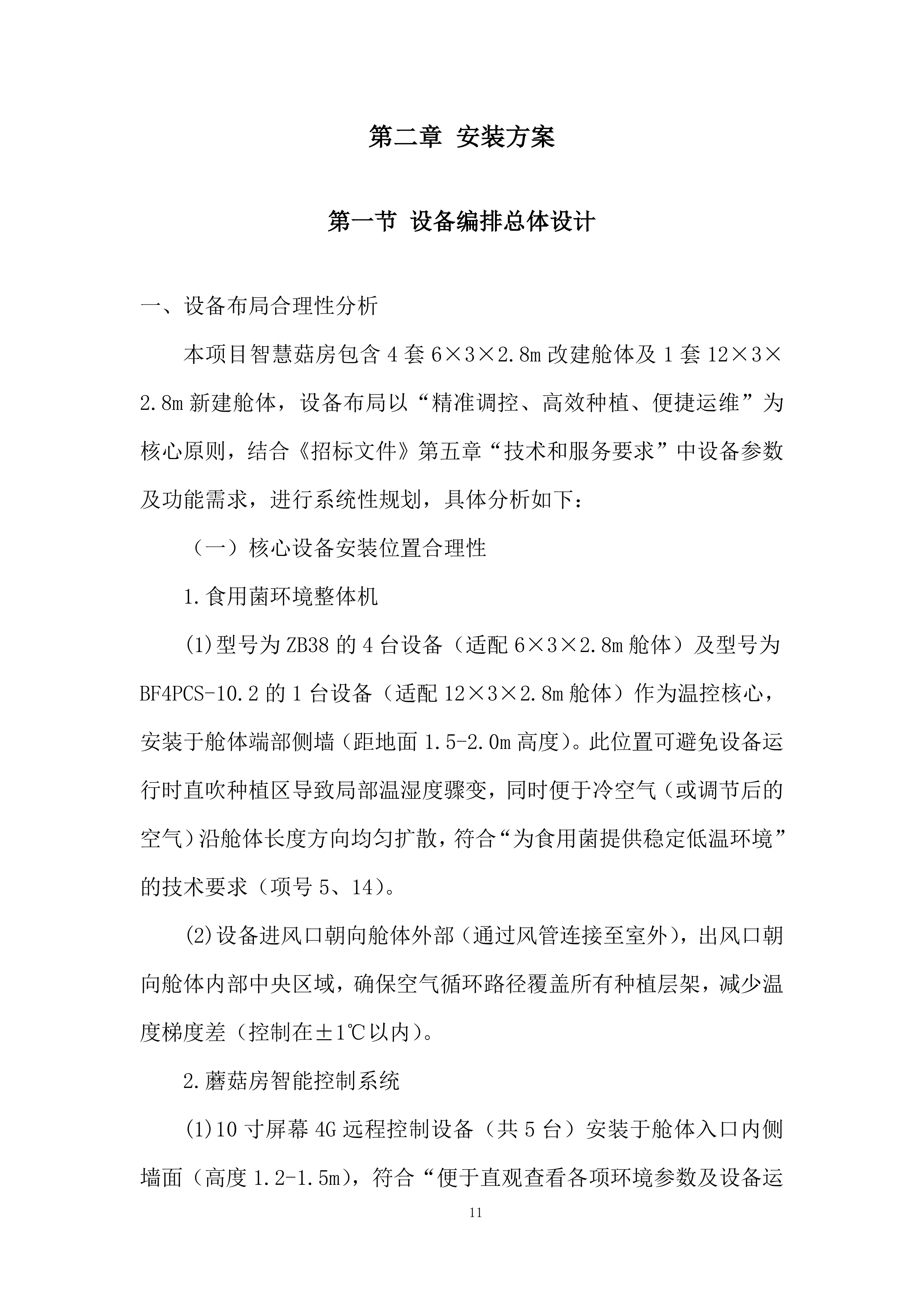 庭院经济智慧菇房项目投标方案.docx 第11页