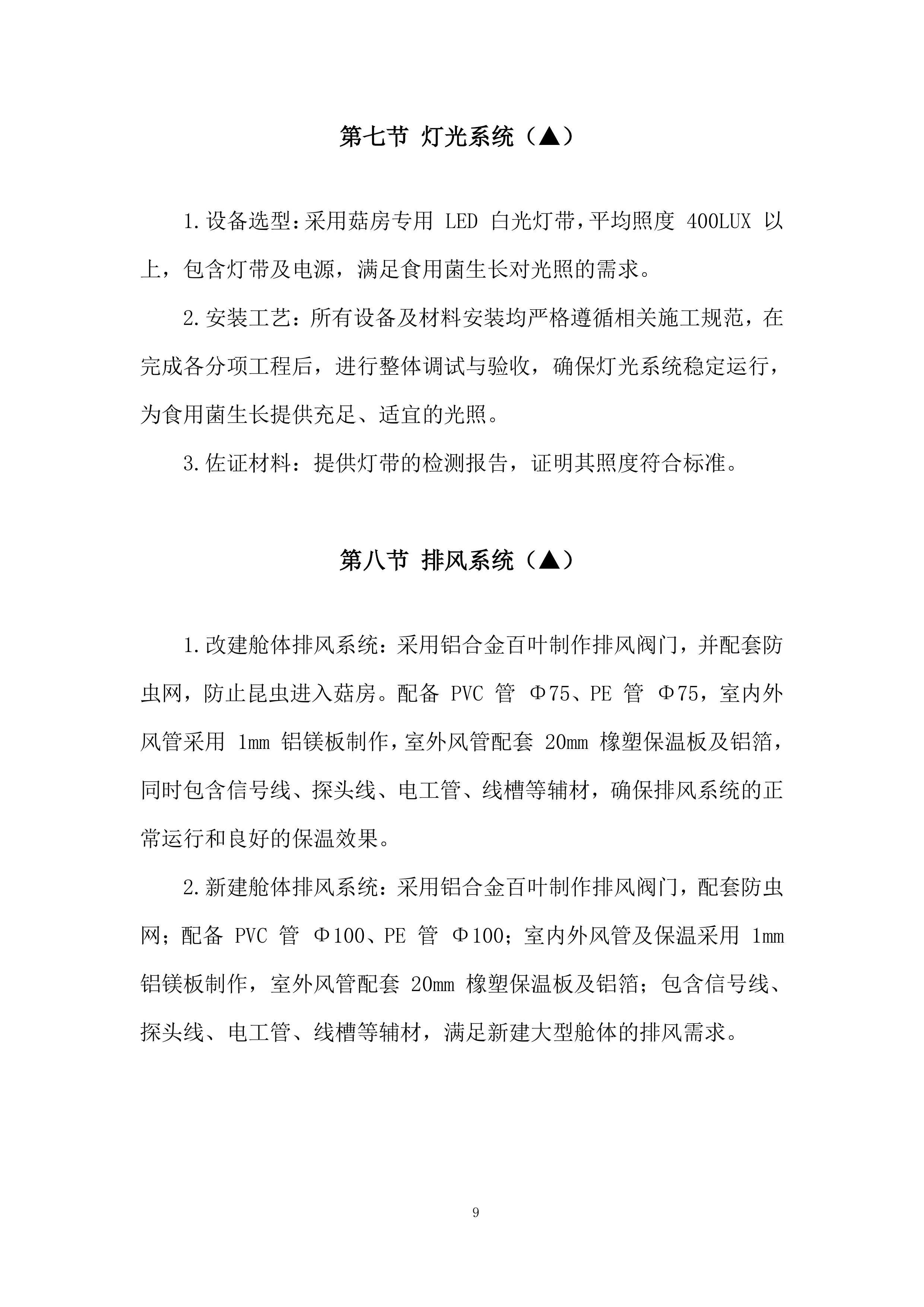 庭院经济智慧菇房项目投标方案.docx 第9页