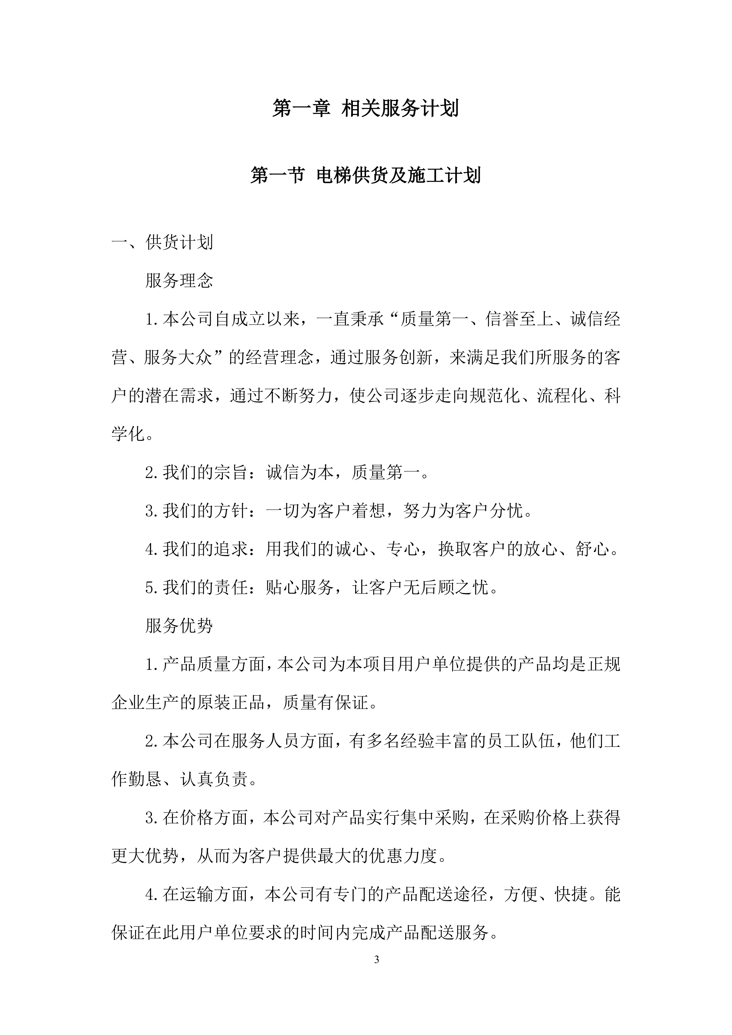 敬老院电梯安装项目投标方案.docx 第3页