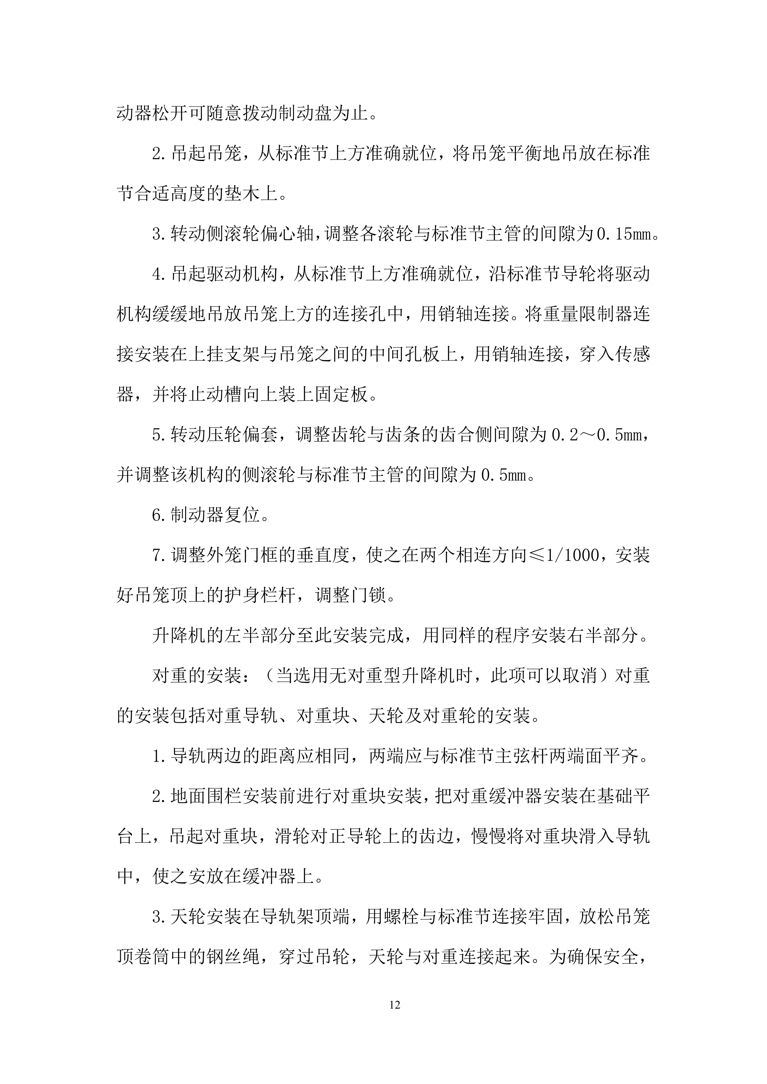 敬老院电梯安装项目投标方案.docx 第12页