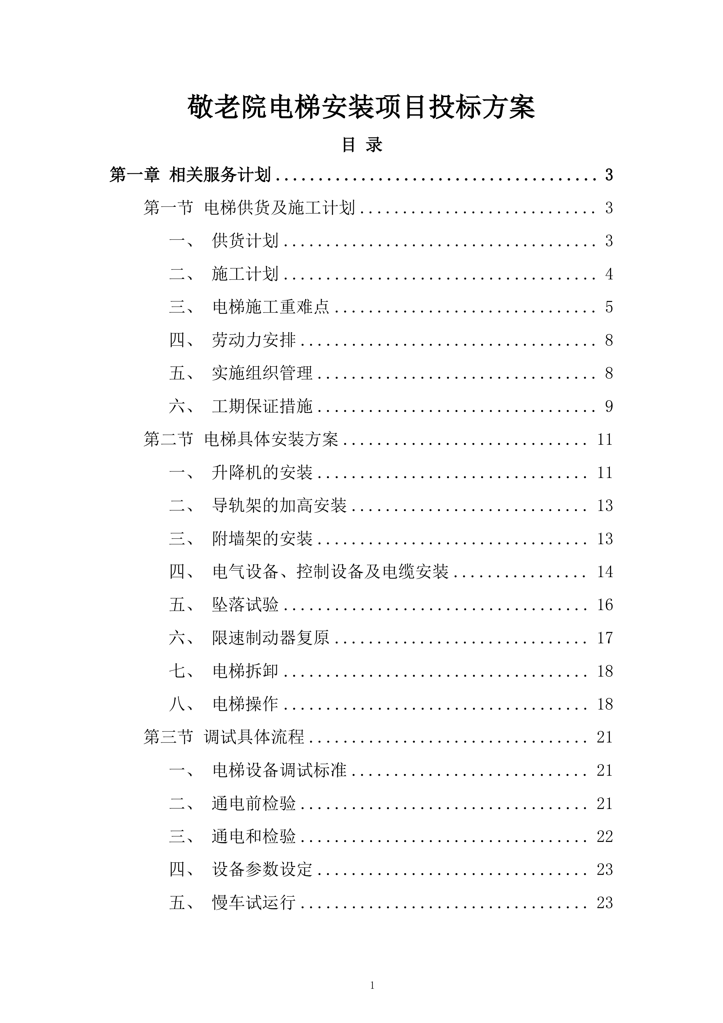 敬老院电梯安装项目投标方案.docx 第1页