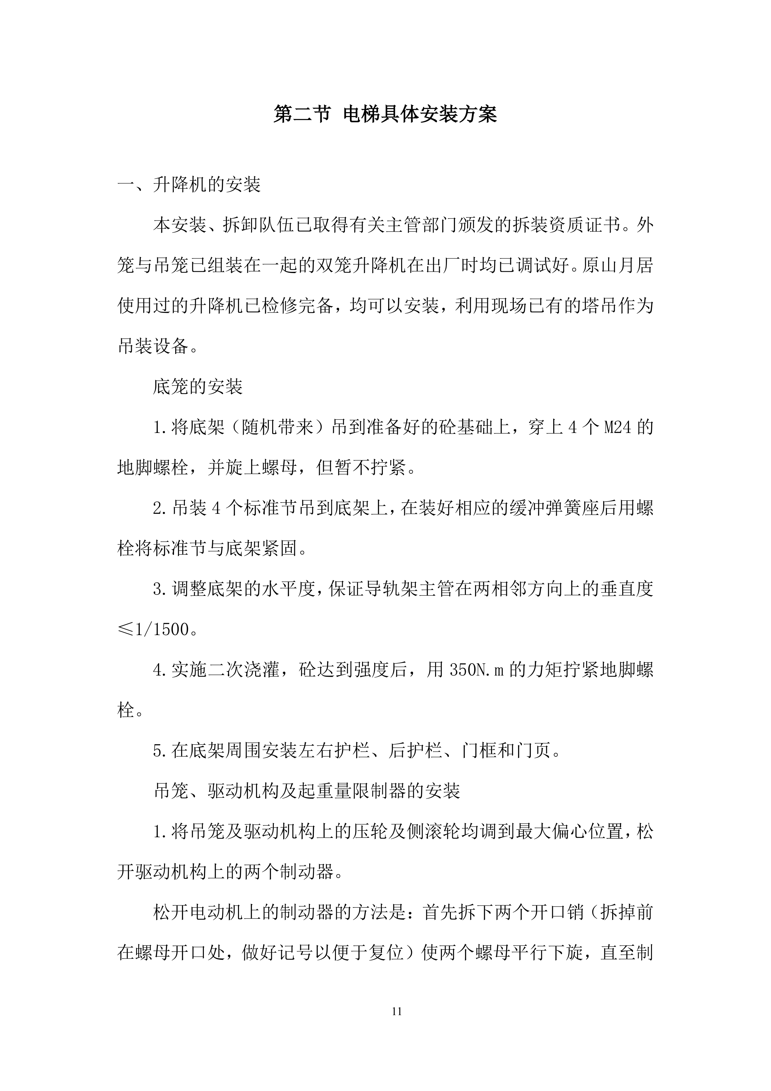 敬老院电梯安装项目投标方案.docx 第11页