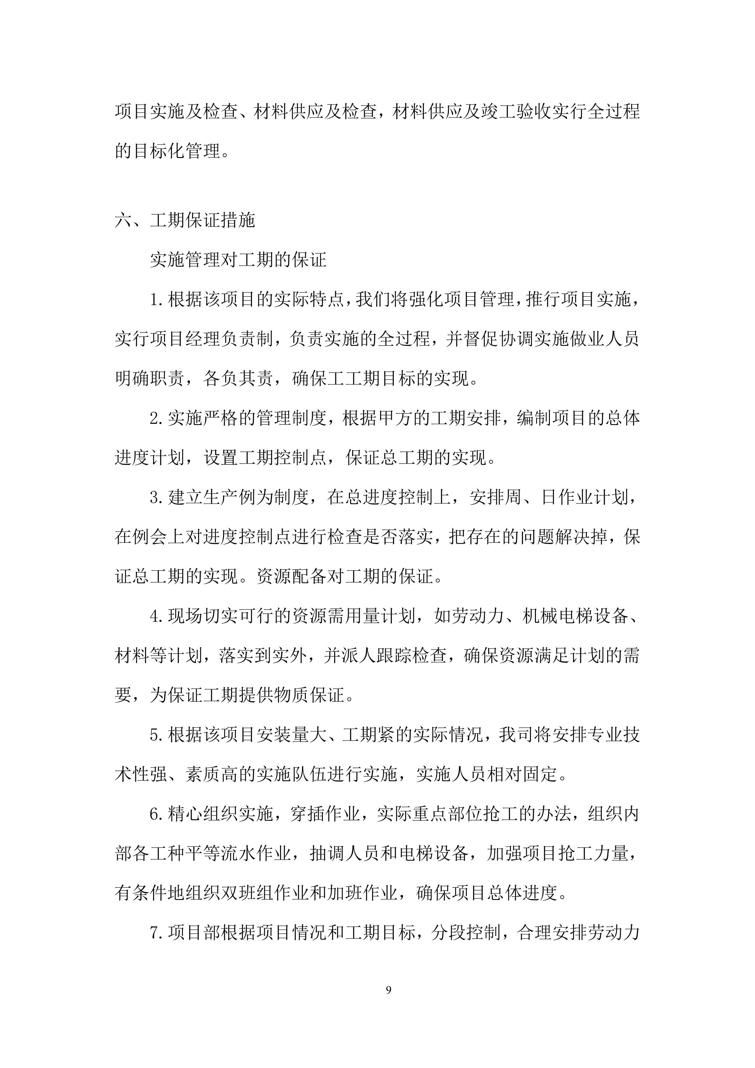 敬老院电梯安装项目投标方案.docx 第9页