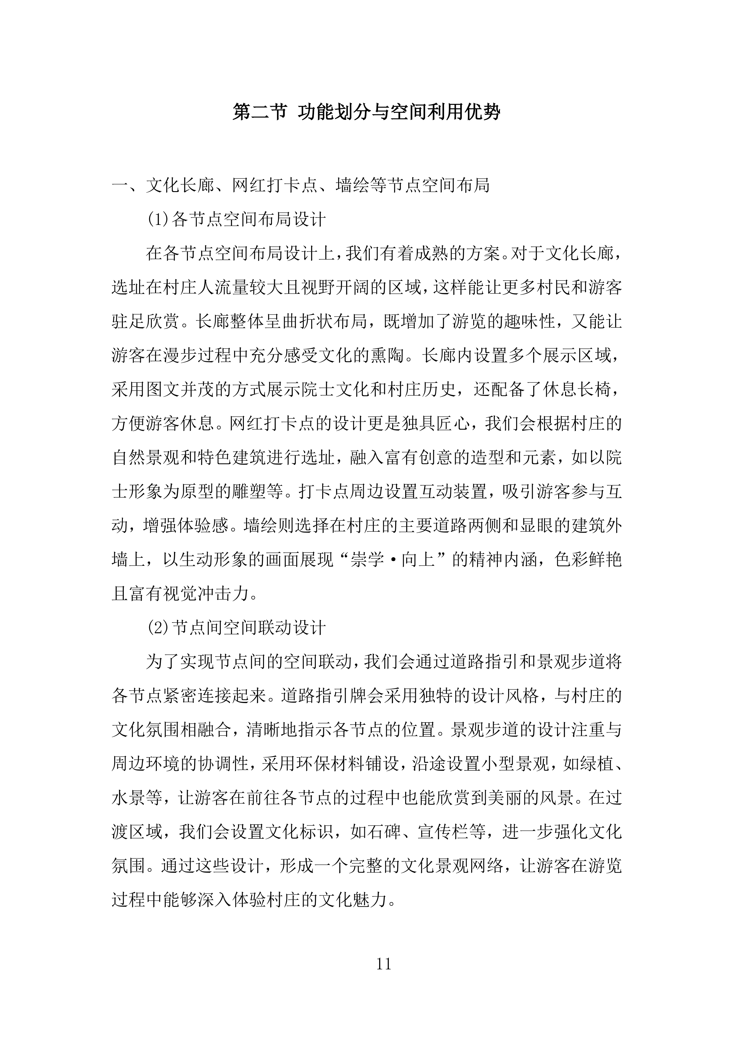 文化提升和院士村打造项目投标方案.docx 第11页