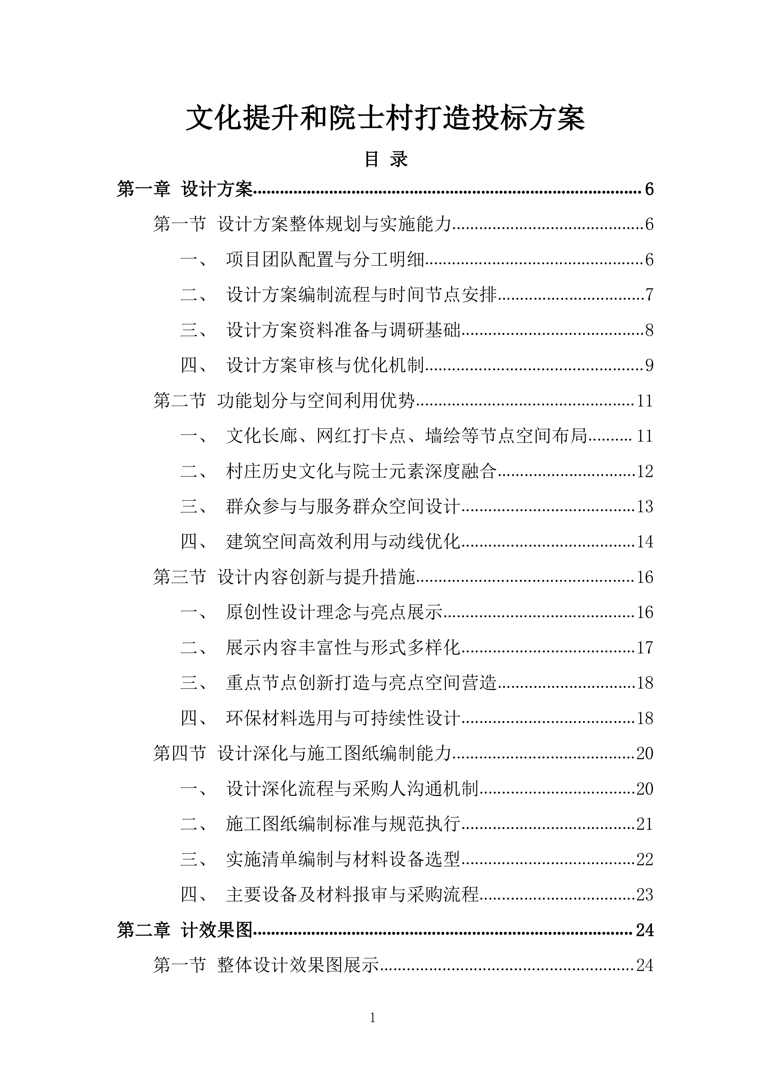 文化提升和院士村打造项目投标方案.docx 第1页