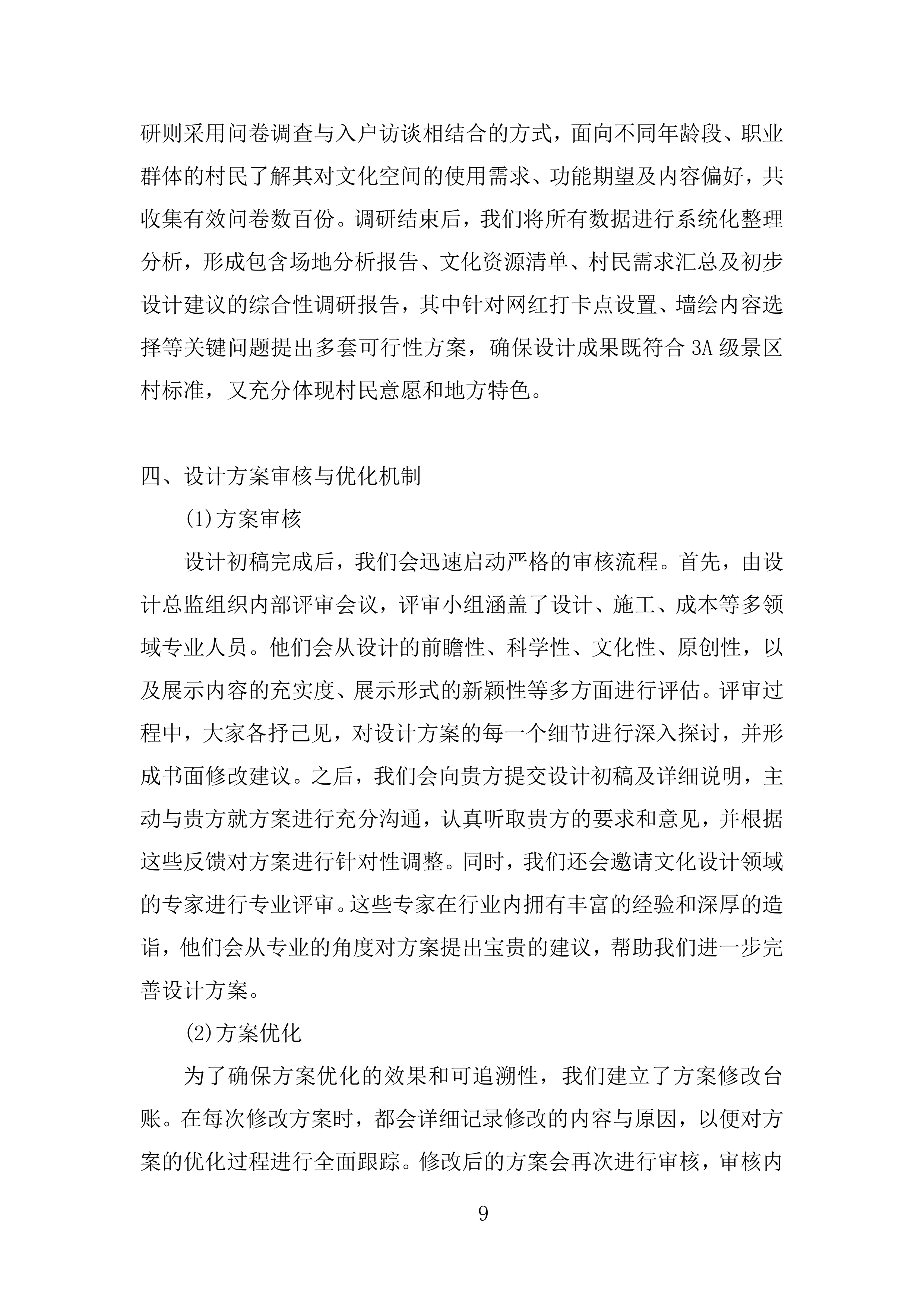 文化提升和院士村打造项目投标方案.docx 第9页
