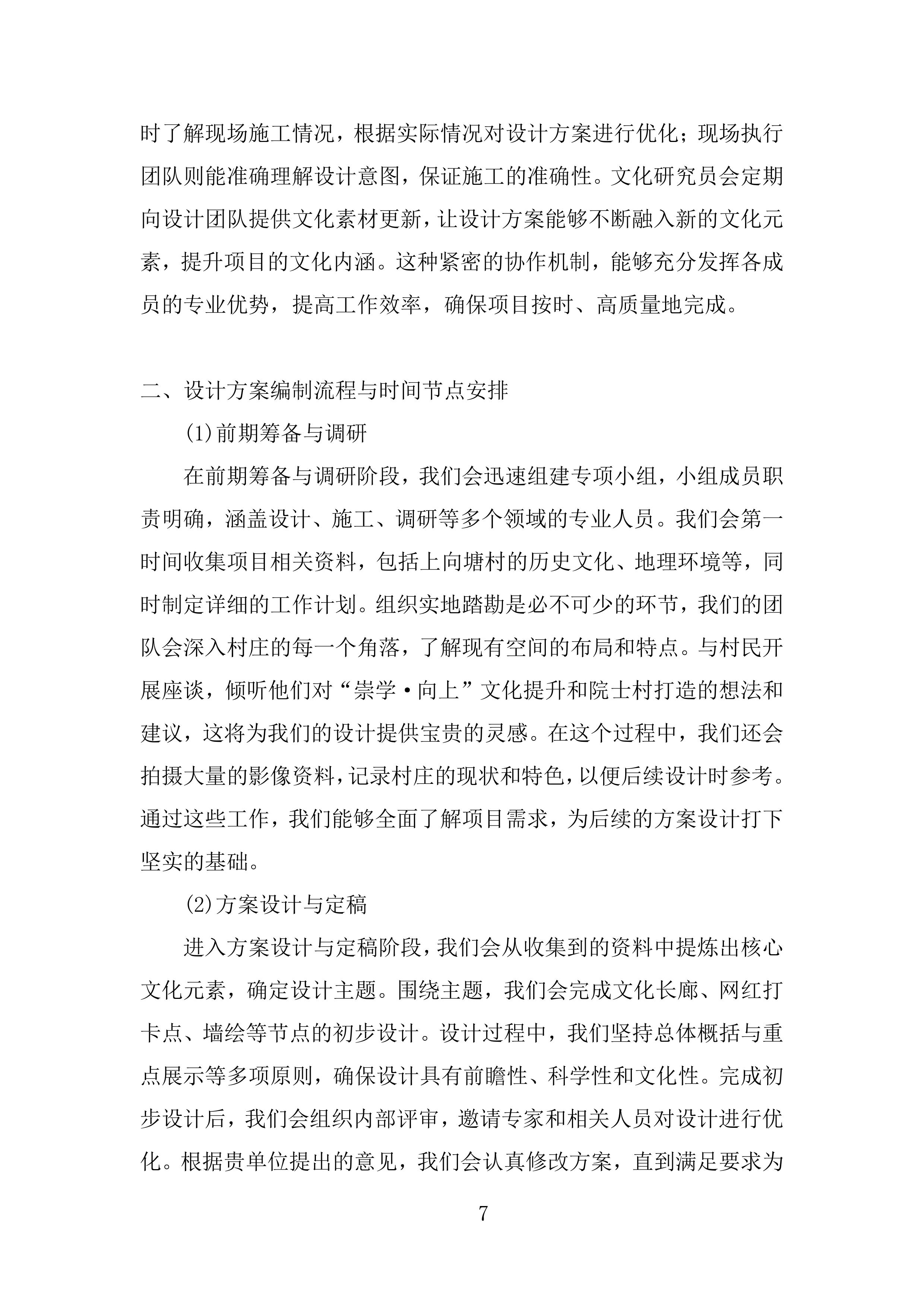 文化提升和院士村打造项目投标方案.docx 第7页