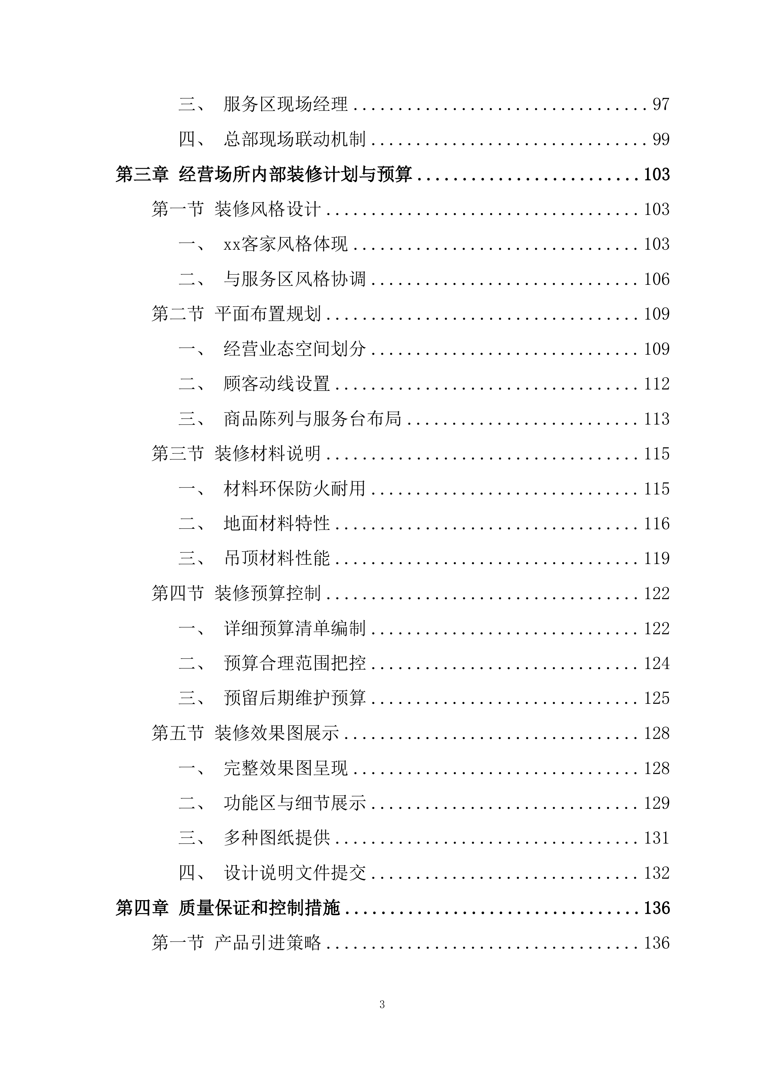 服务区便利店、小吃、餐厅合作经营项目投标方案.docx 第3页
