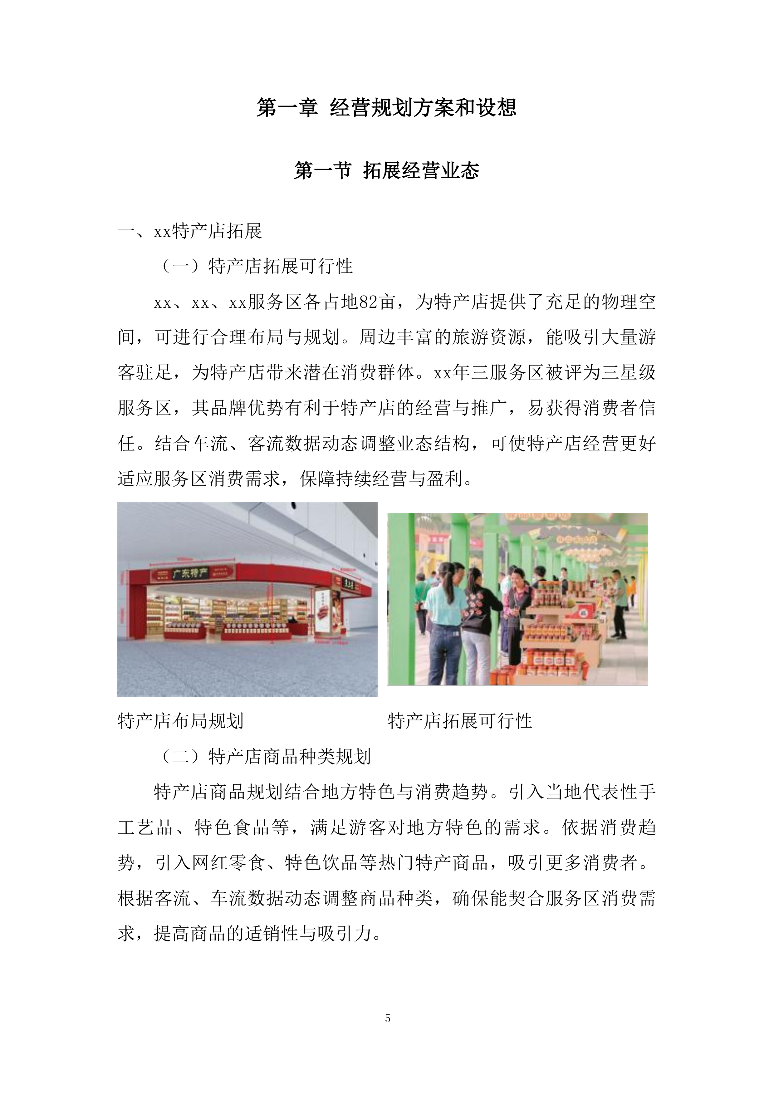 服务区便利店、小吃、餐厅合作经营项目投标方案.docx 第5页