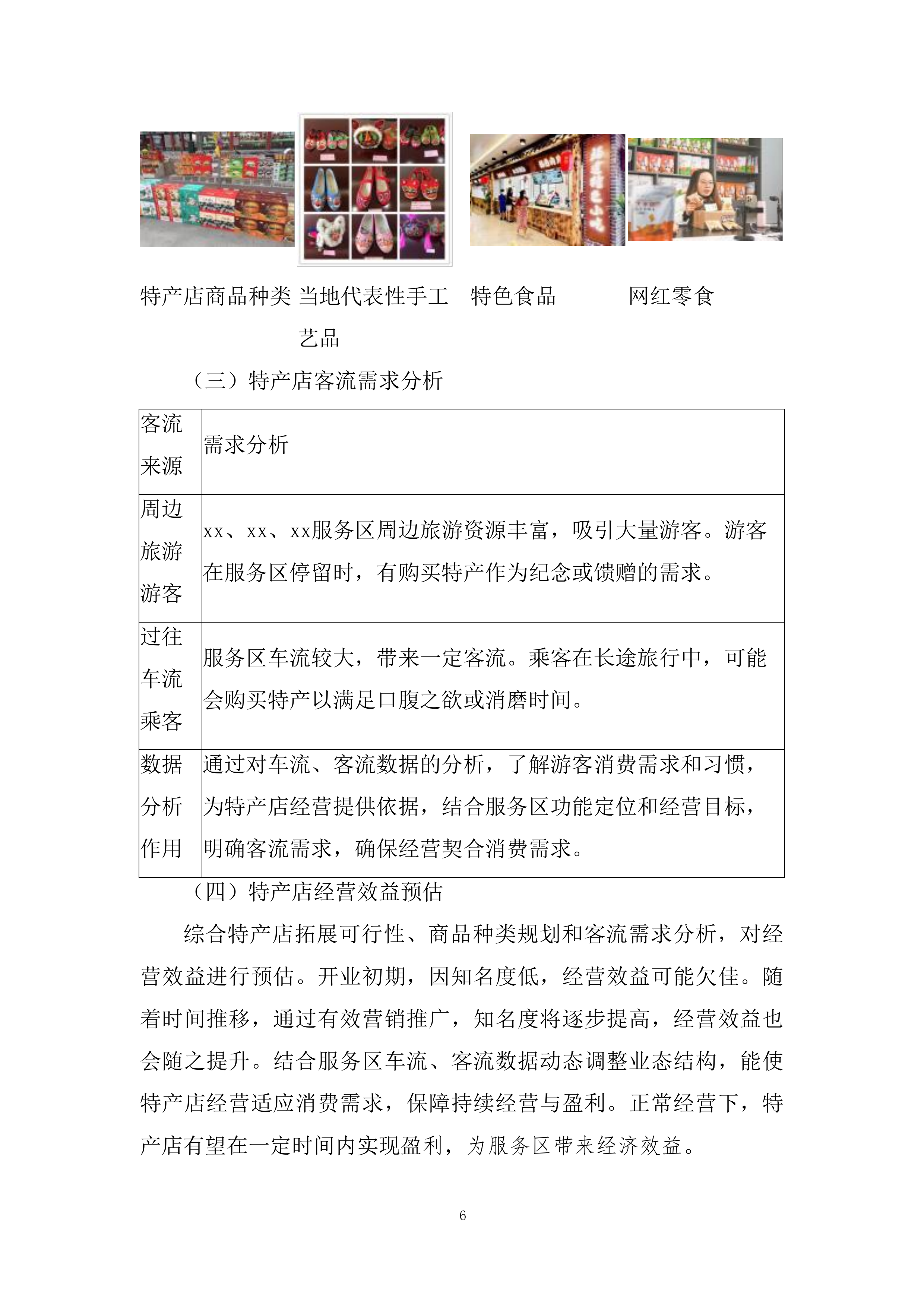 服务区便利店、小吃、餐厅合作经营项目投标方案.docx 第6页