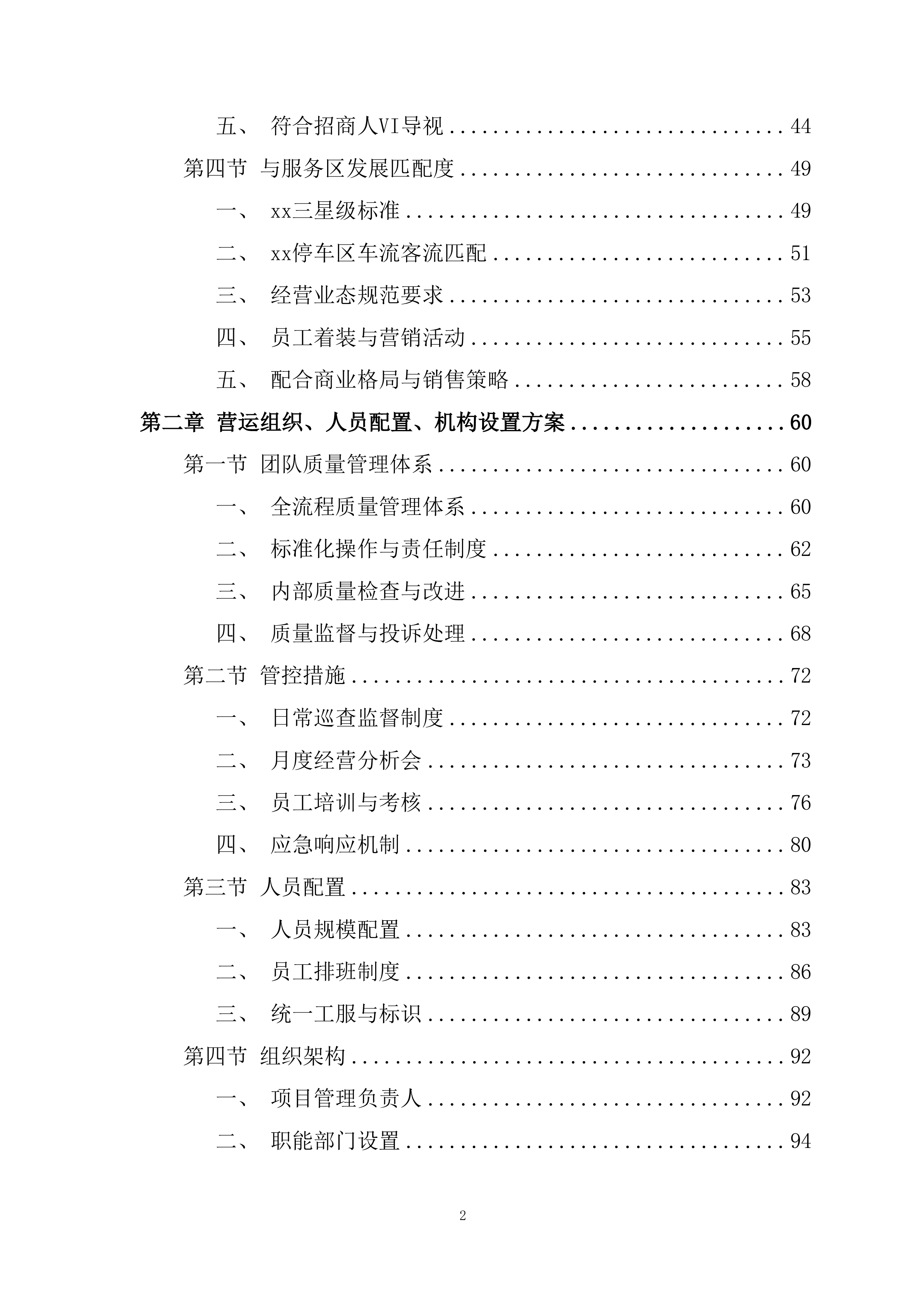 服务区便利店、小吃、餐厅合作经营项目投标方案.docx 第2页
