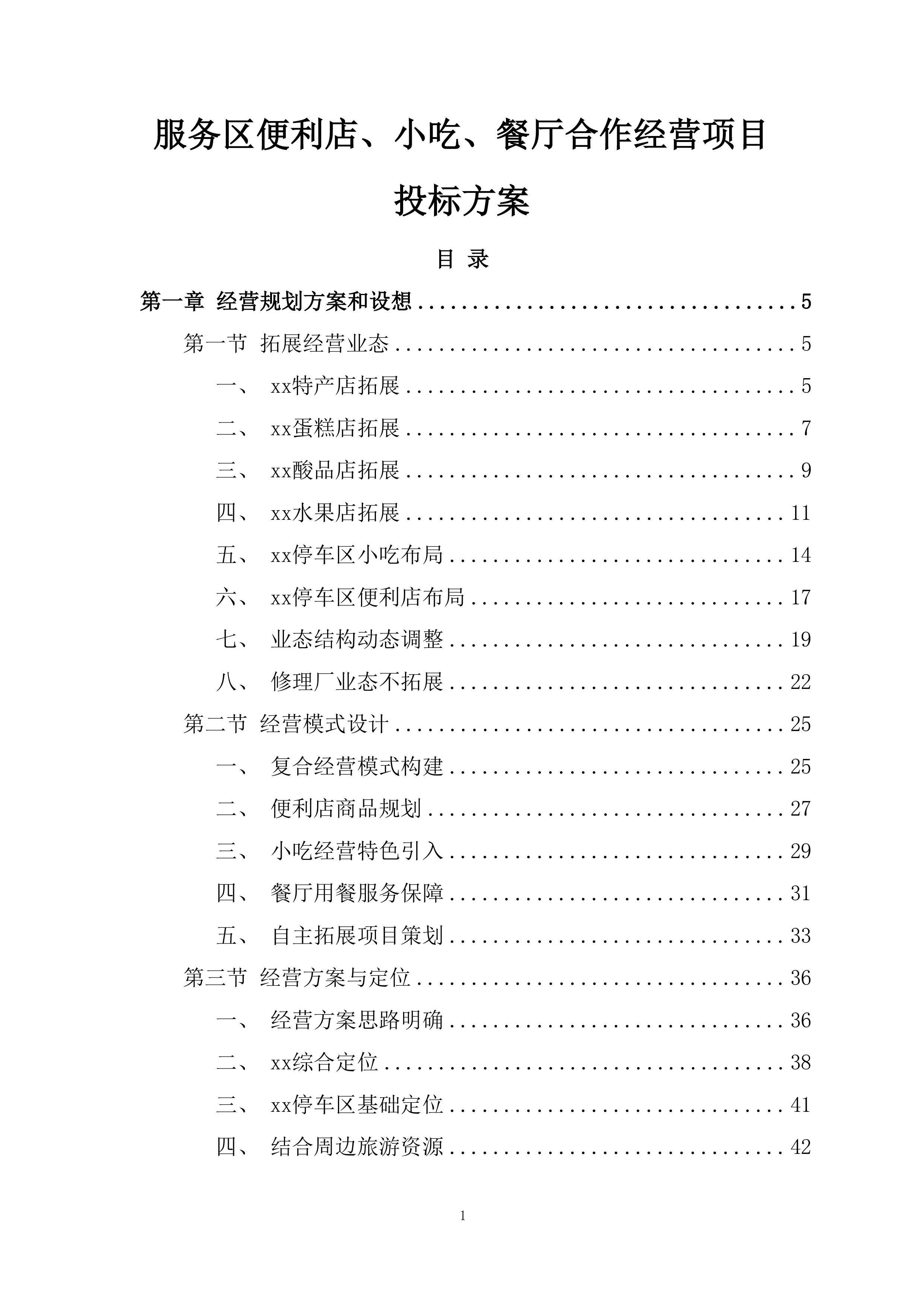 服务区便利店、小吃、餐厅合作经营项目投标方案.docx 第1页