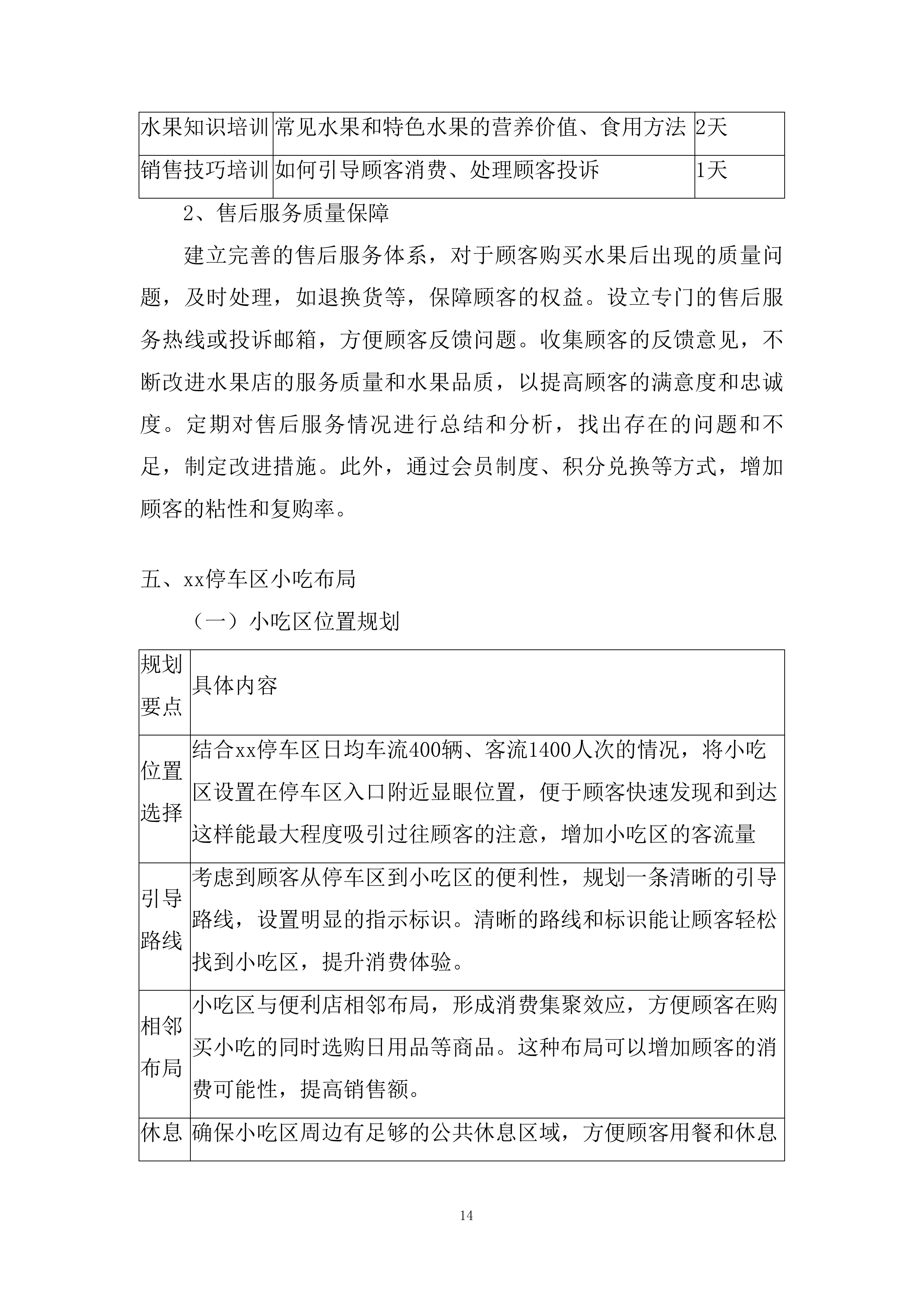 服务区便利店、小吃、餐厅合作经营项目投标方案.docx 第14页