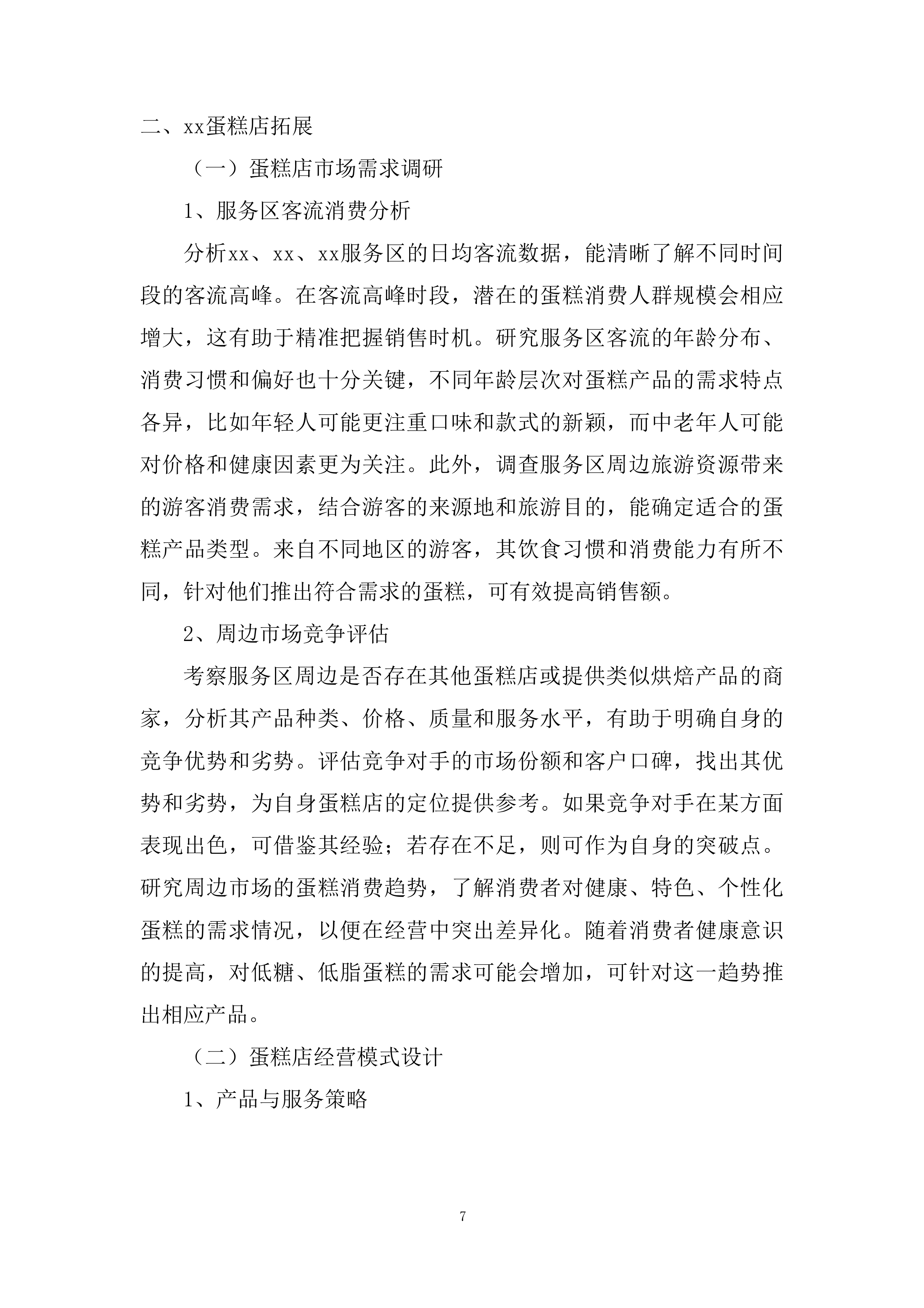 服务区便利店、小吃、餐厅合作经营项目投标方案.docx 第7页