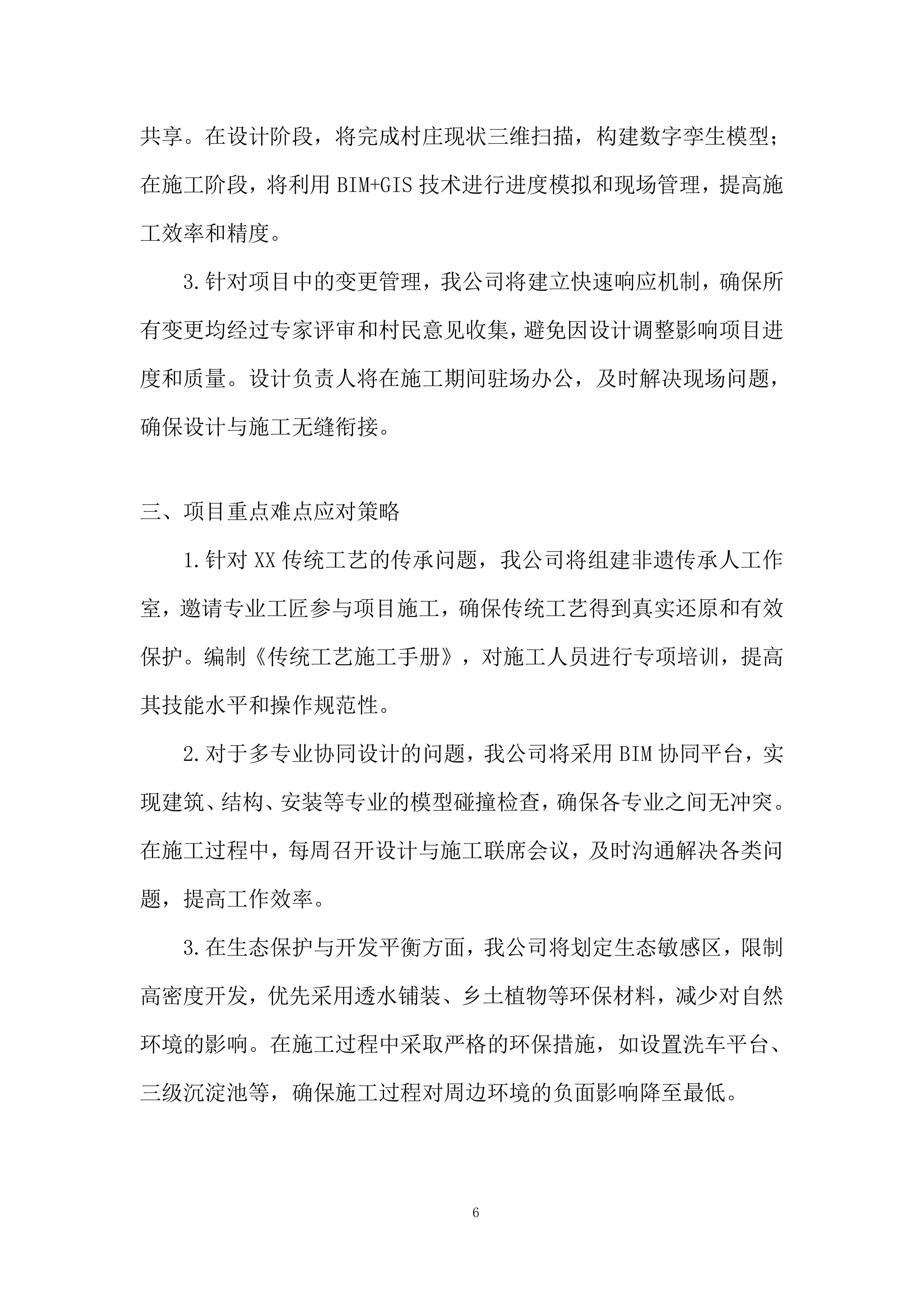 村落保护和利用项目投标方案.docx 第6页