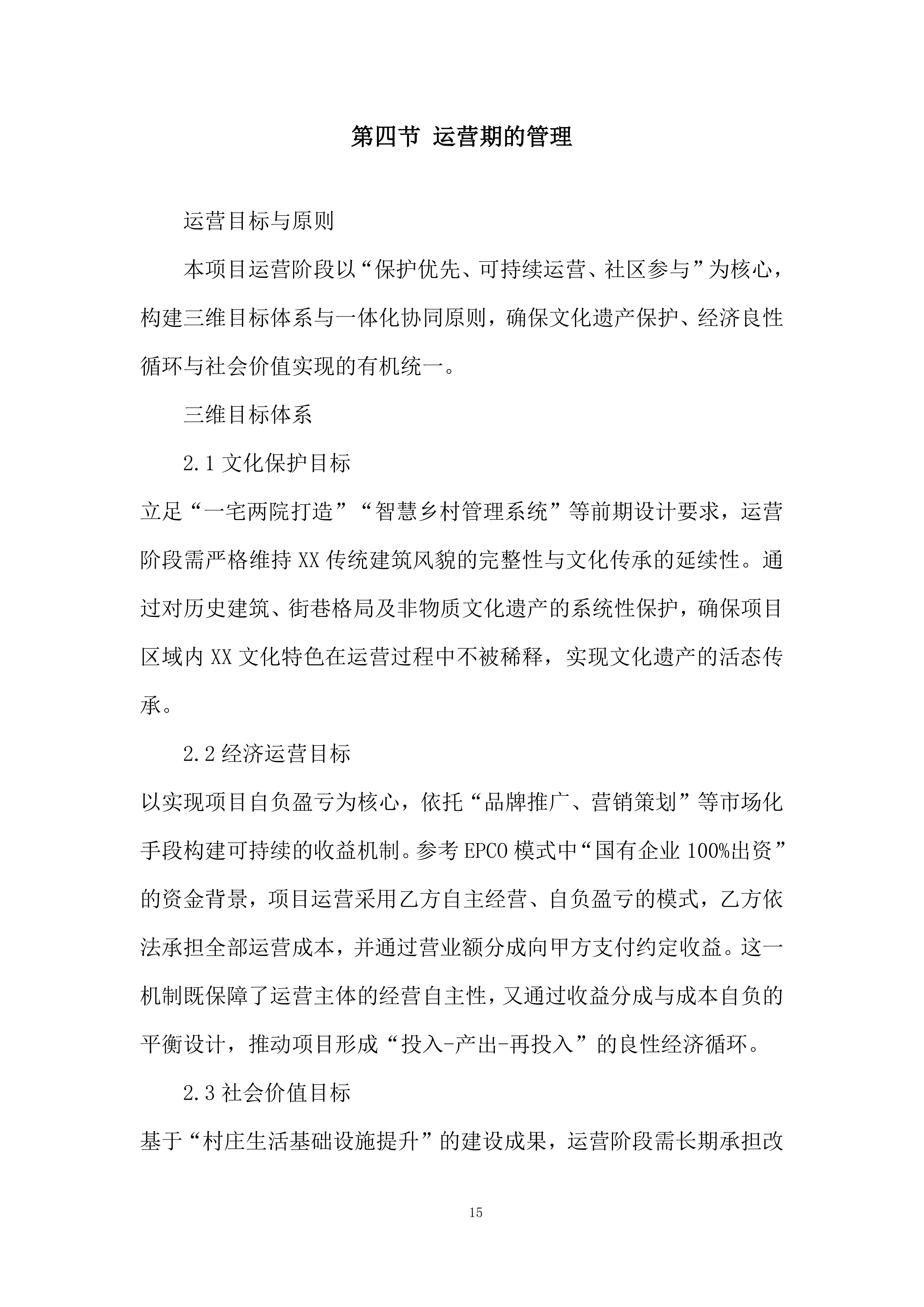 村落保护和利用项目投标方案.docx 第15页