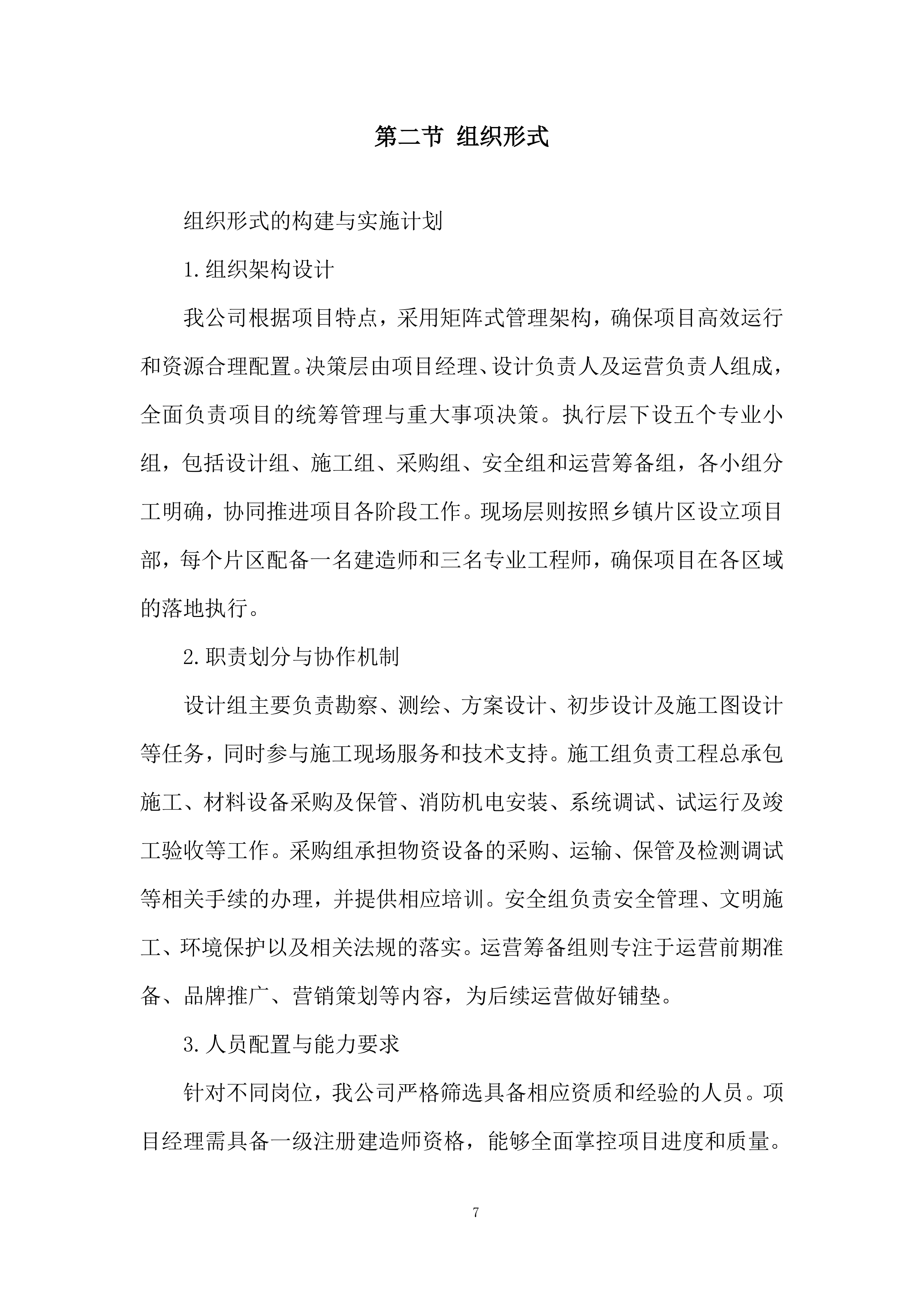 村落保护和利用项目投标方案.docx 第7页