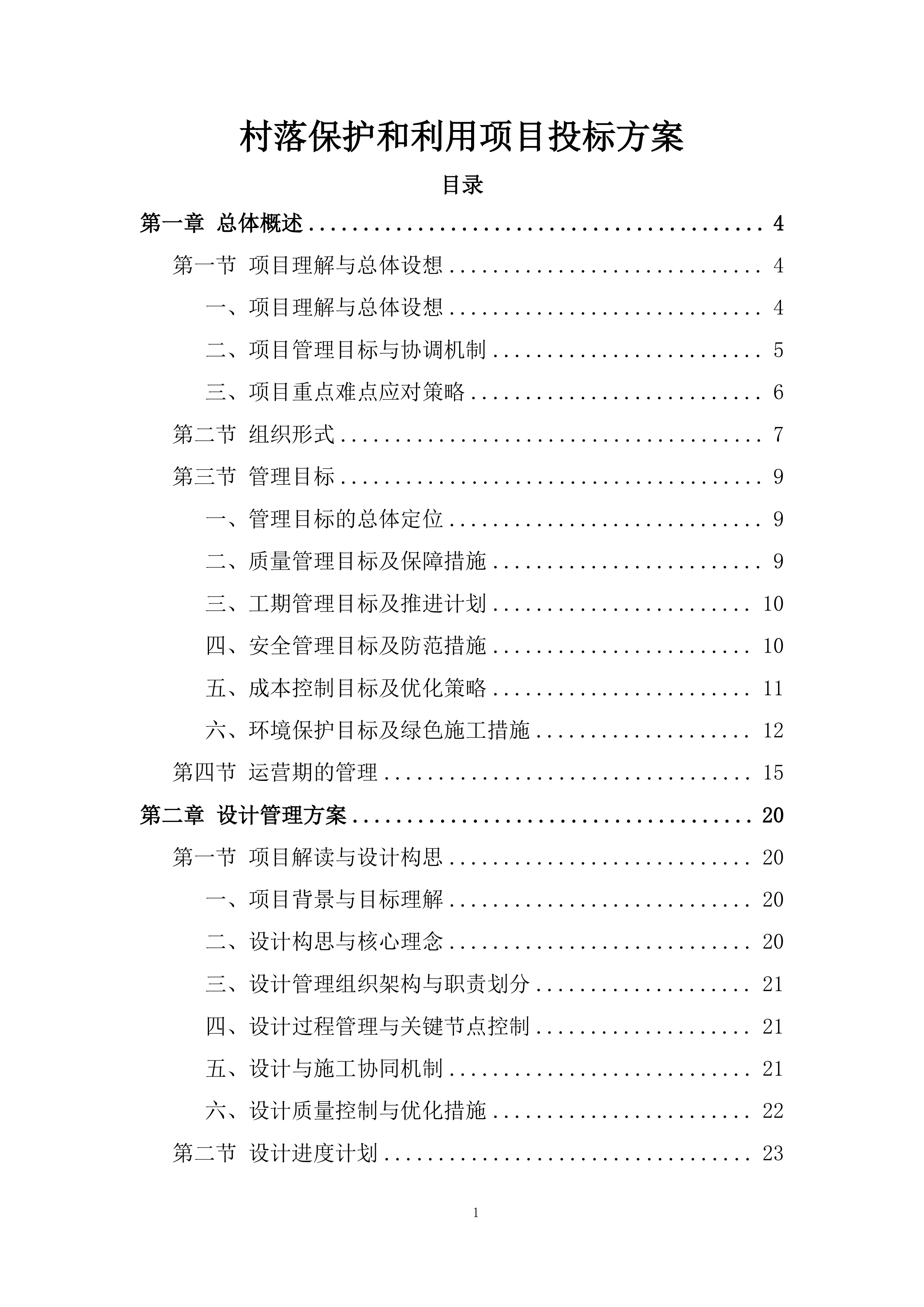 村落保护和利用项目投标方案.docx 第1页
