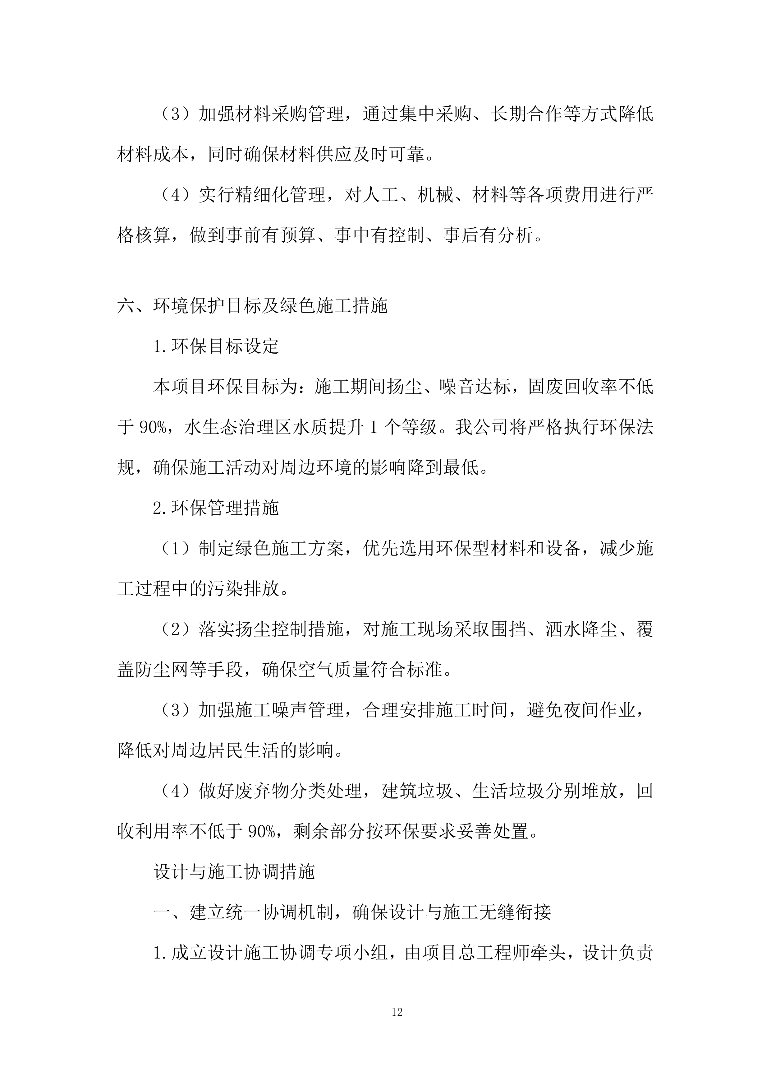 村落保护和利用项目投标方案.docx 第12页