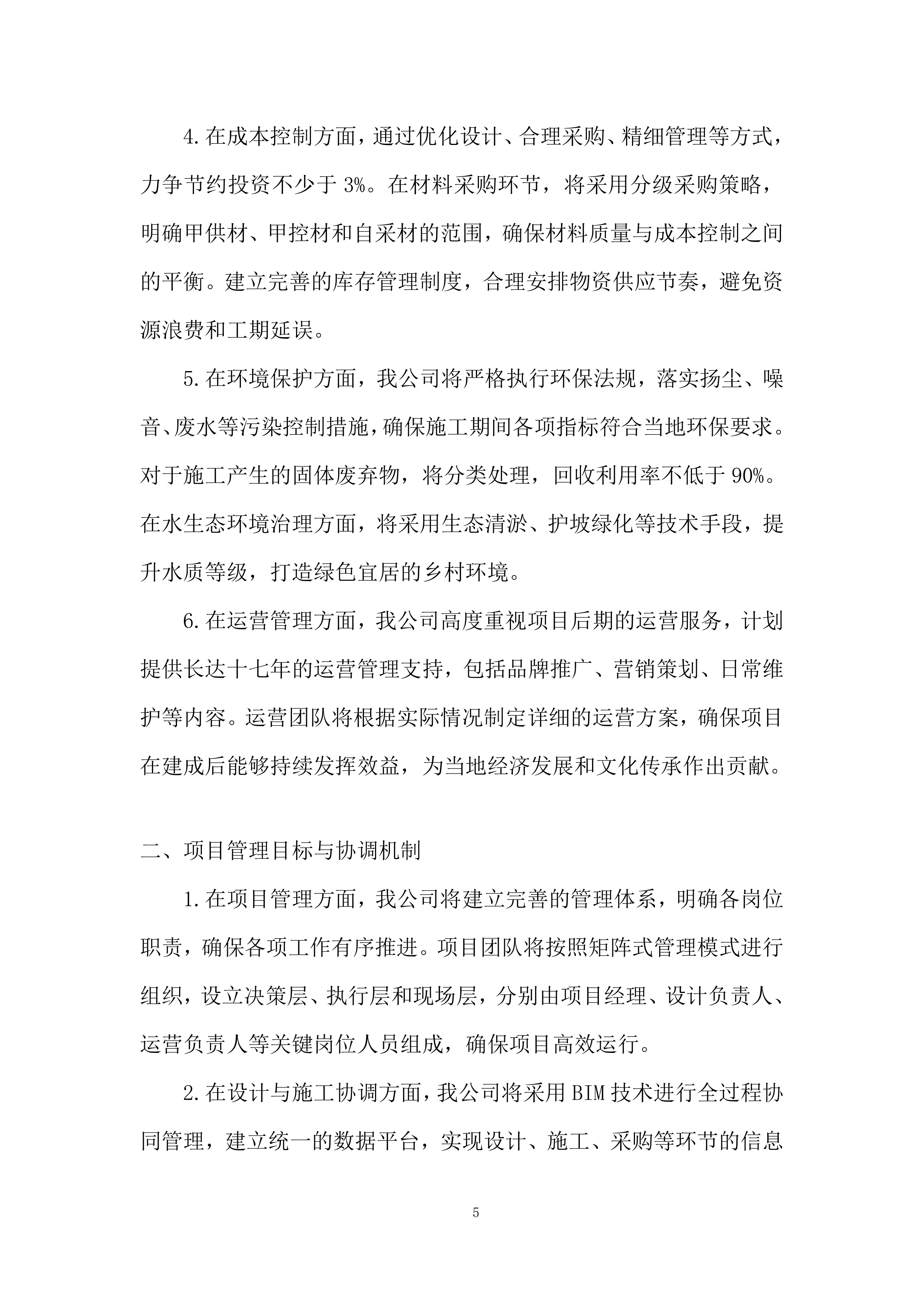 村落保护和利用项目投标方案.docx 第5页