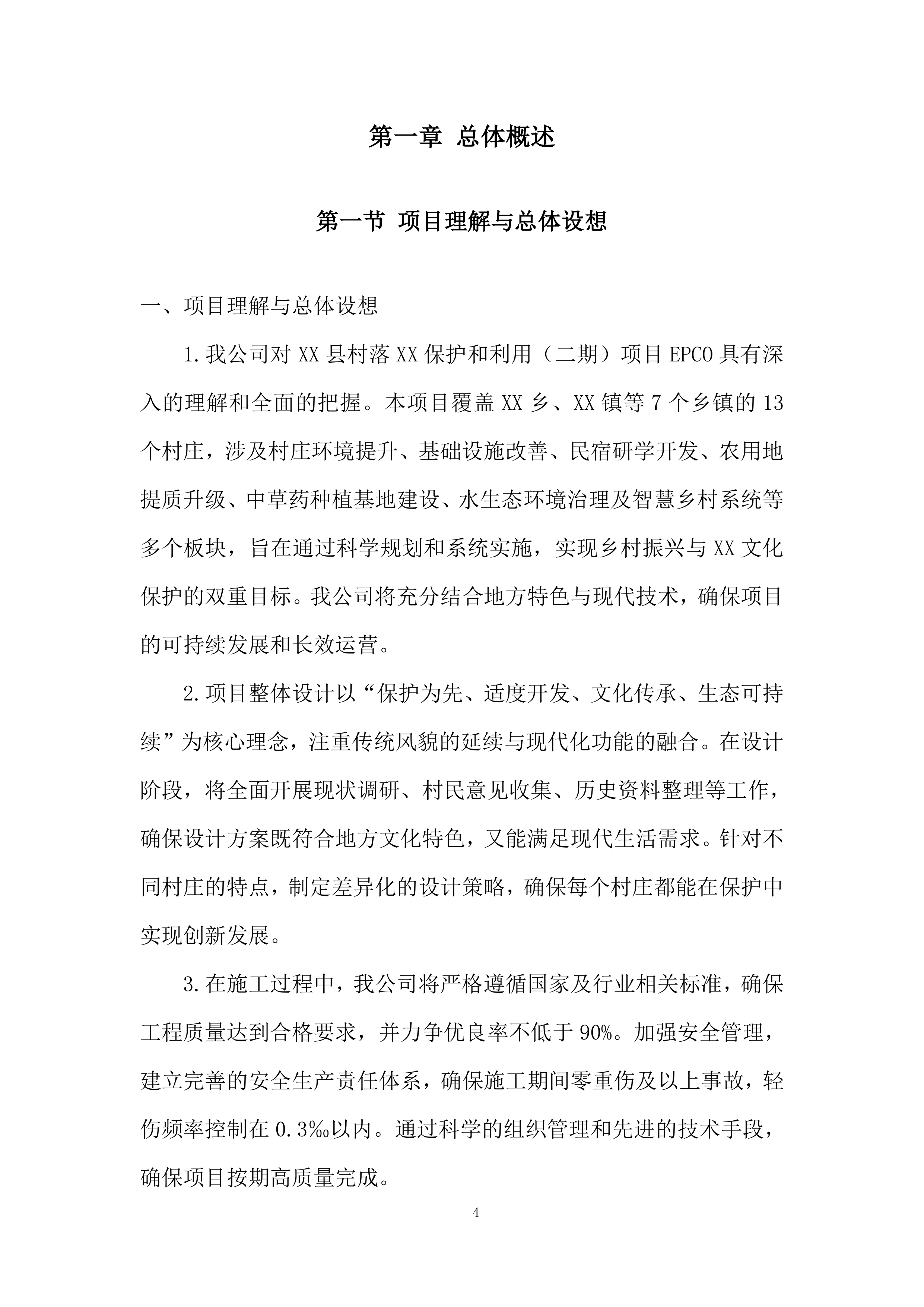 村落保护和利用项目投标方案.docx 第4页
