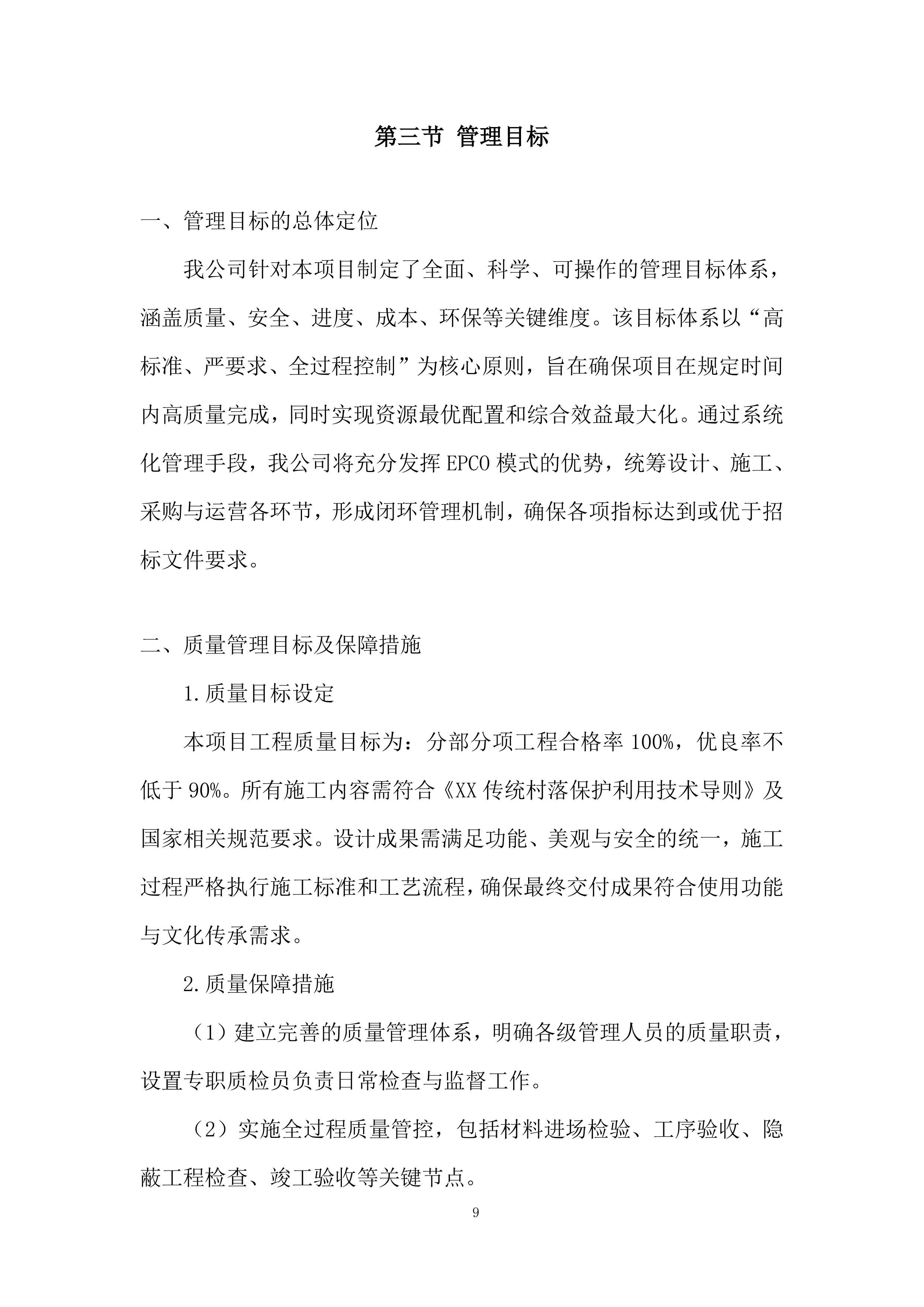 村落保护和利用项目投标方案.docx 第9页