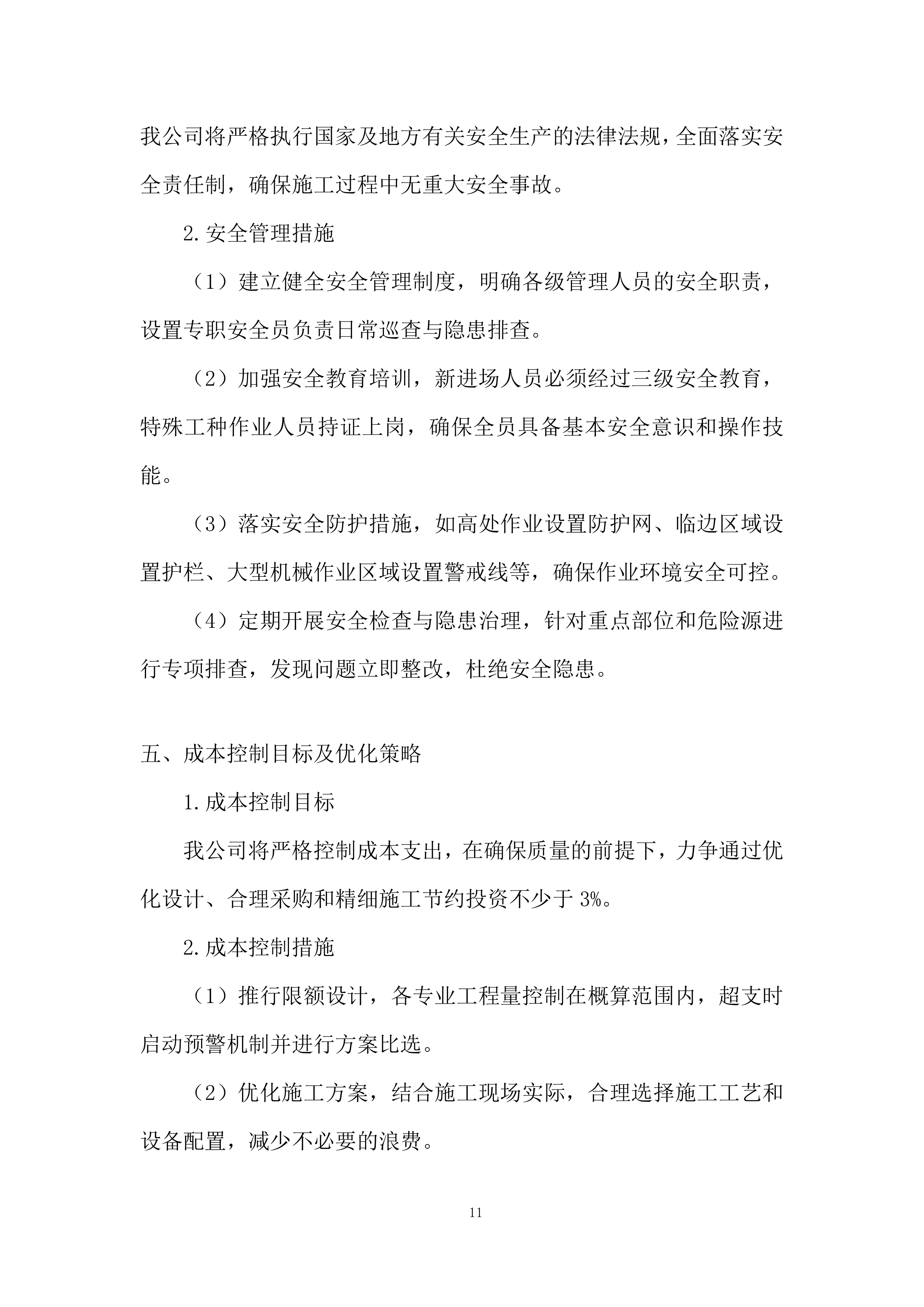 村落保护和利用项目投标方案.docx 第11页