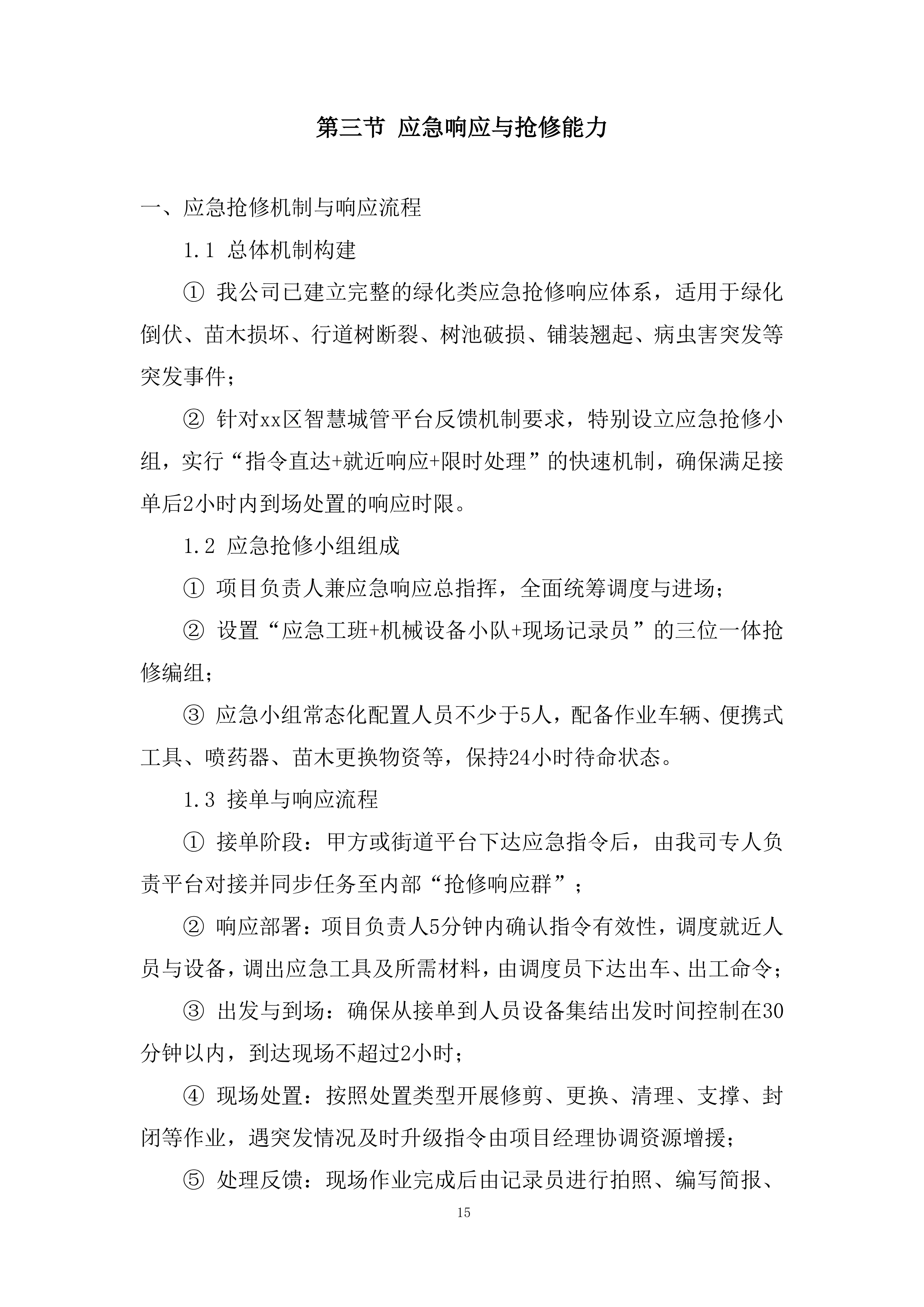 街道年度绿化维修零星工程投标方案.docx 第15页