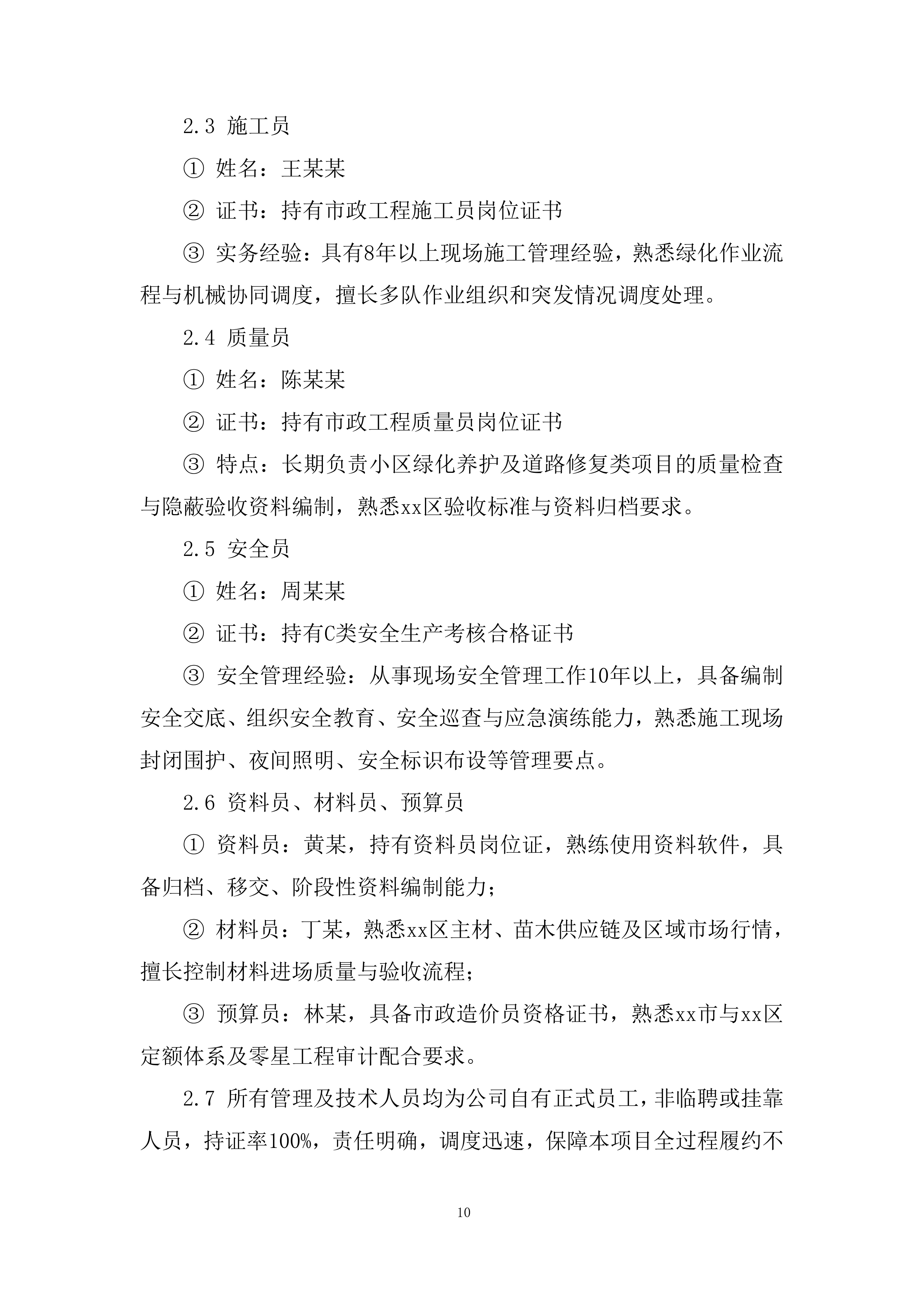 街道年度绿化维修零星工程投标方案.docx 第10页