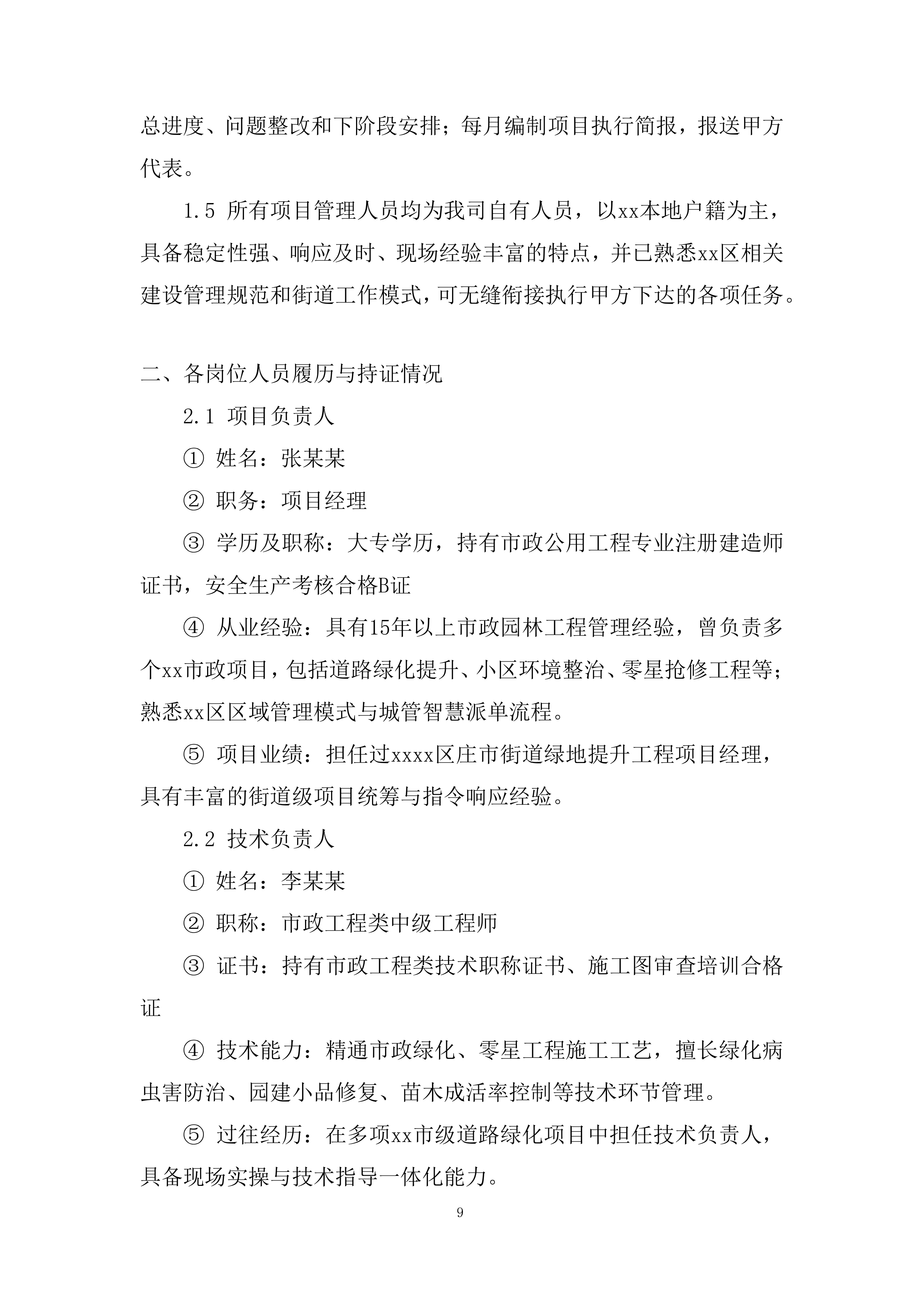 街道年度绿化维修零星工程投标方案.docx 第9页