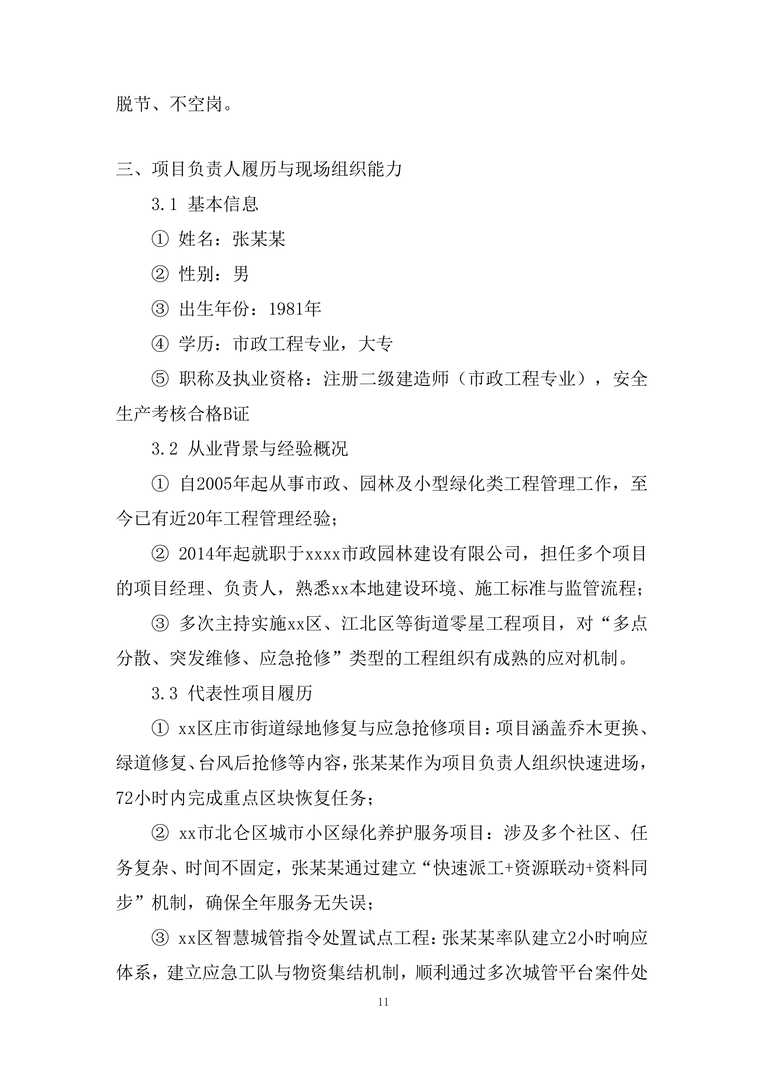 街道年度绿化维修零星工程投标方案.docx 第11页