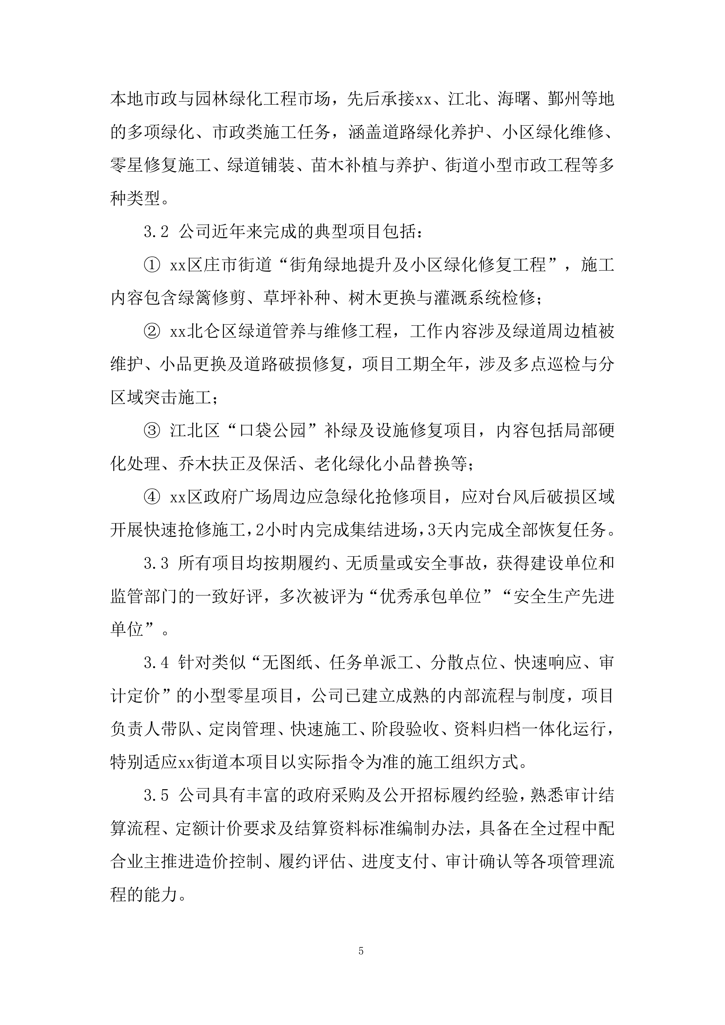 街道年度绿化维修零星工程投标方案.docx 第5页