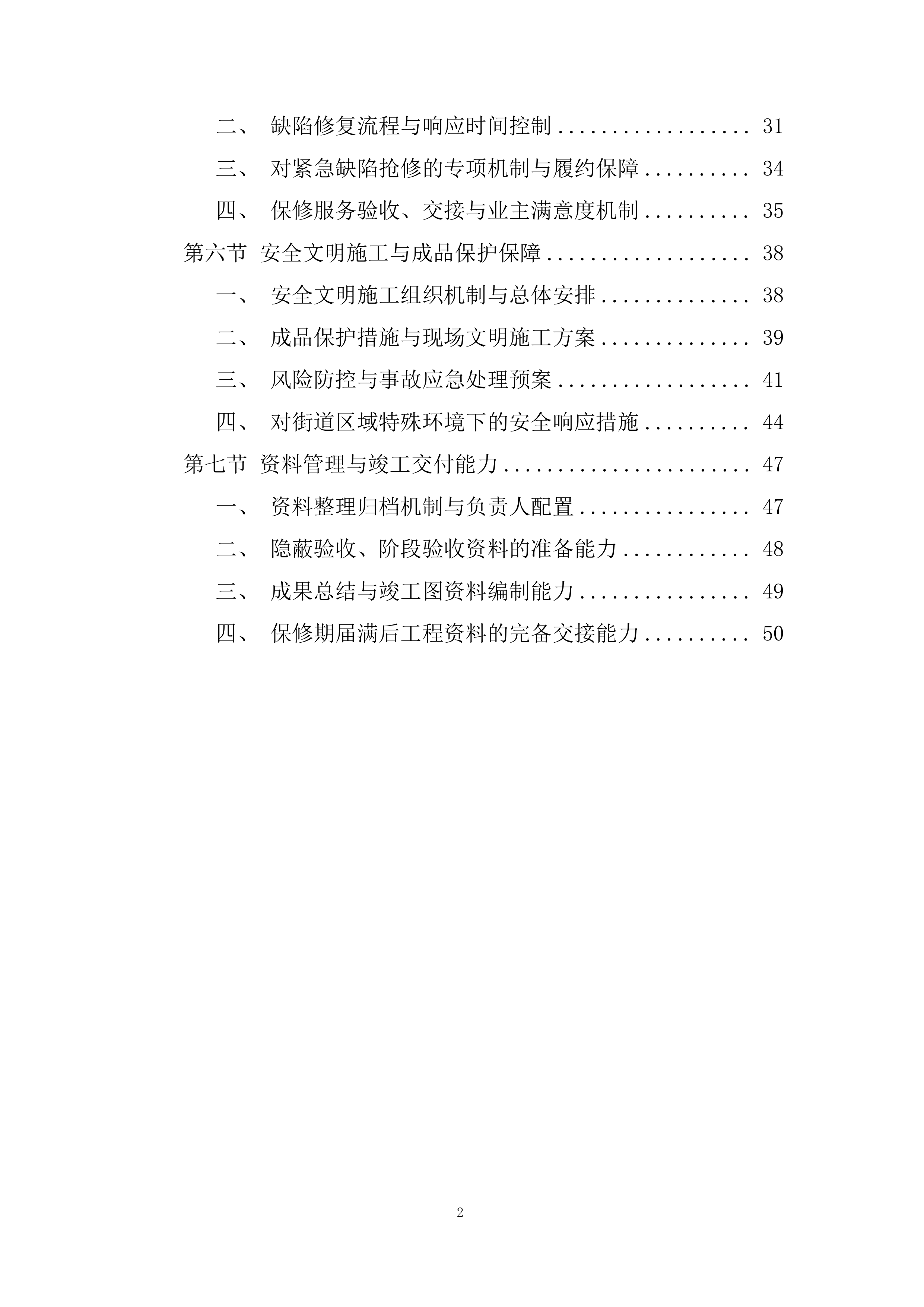 街道年度绿化维修零星工程投标方案.docx 第2页