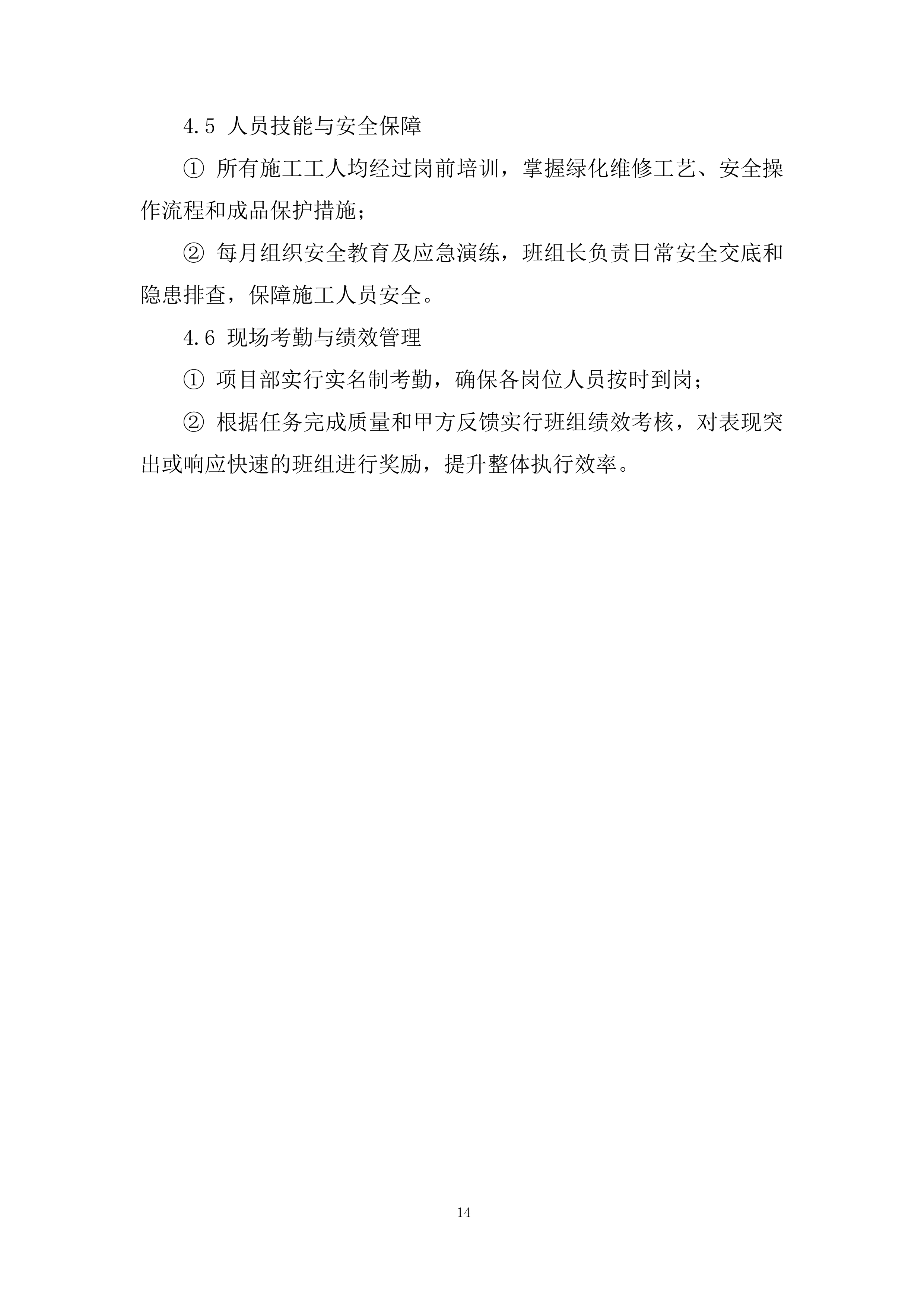 街道年度绿化维修零星工程投标方案.docx 第14页