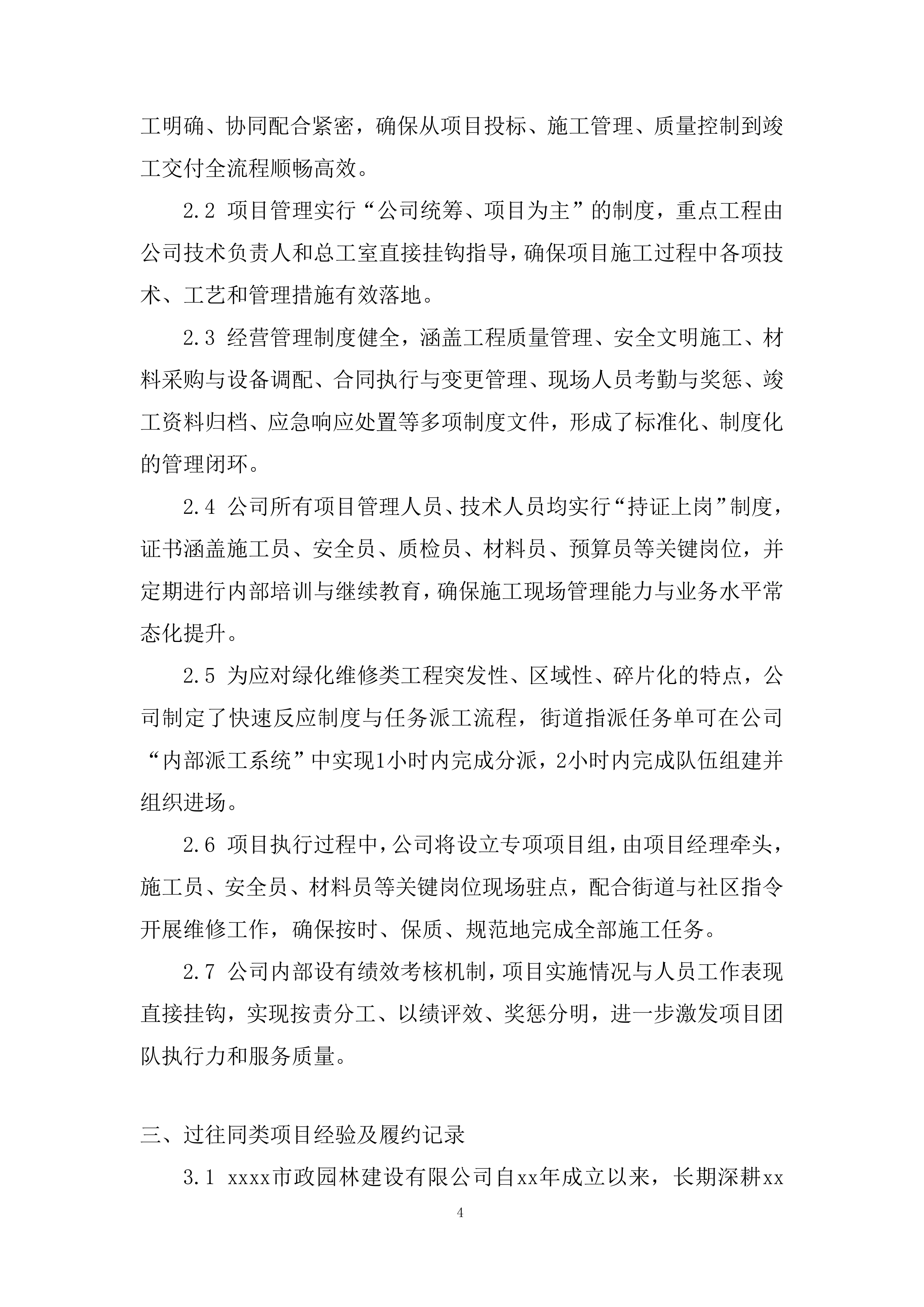 街道年度绿化维修零星工程投标方案.docx 第4页