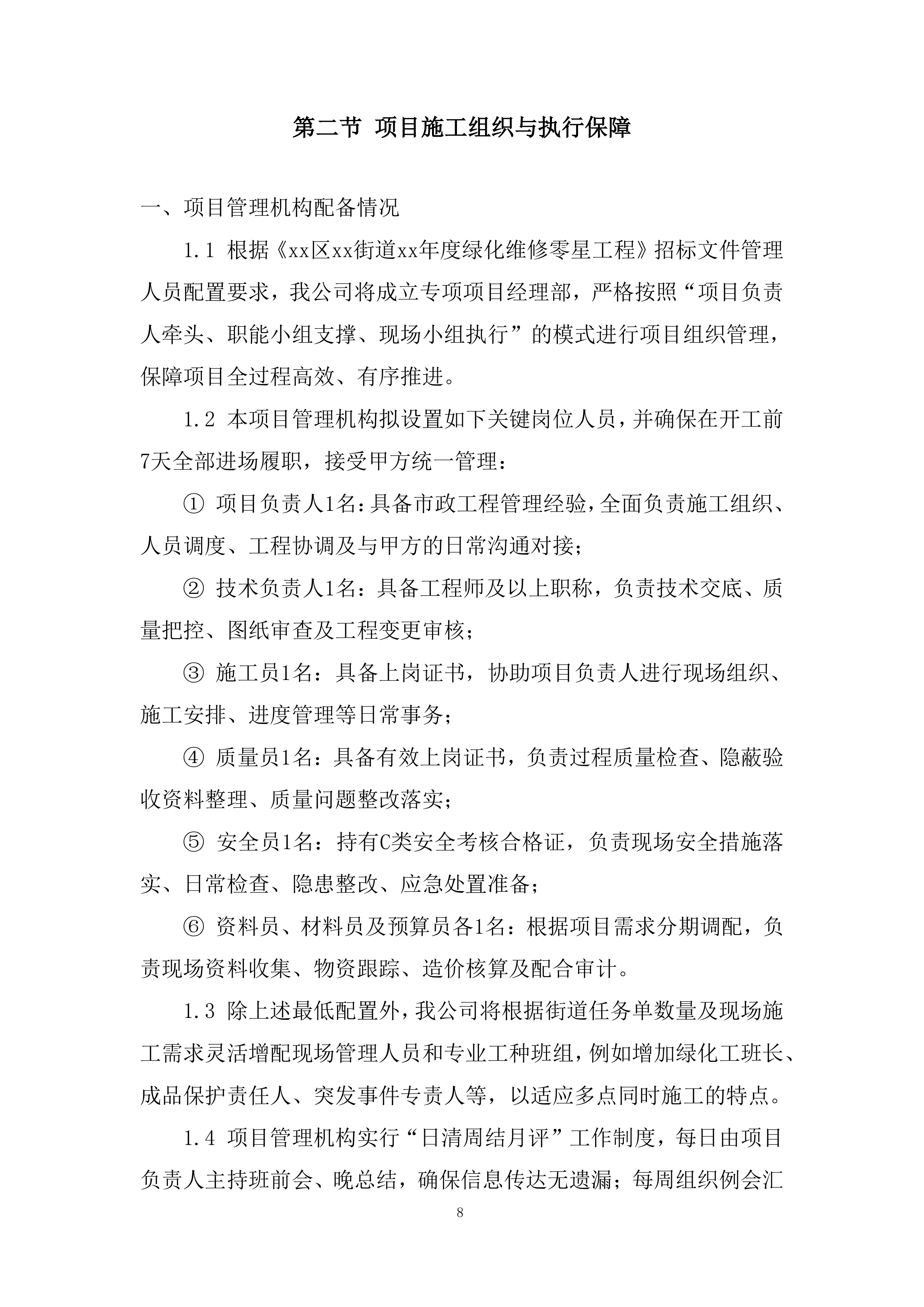 街道年度绿化维修零星工程投标方案.docx 第8页