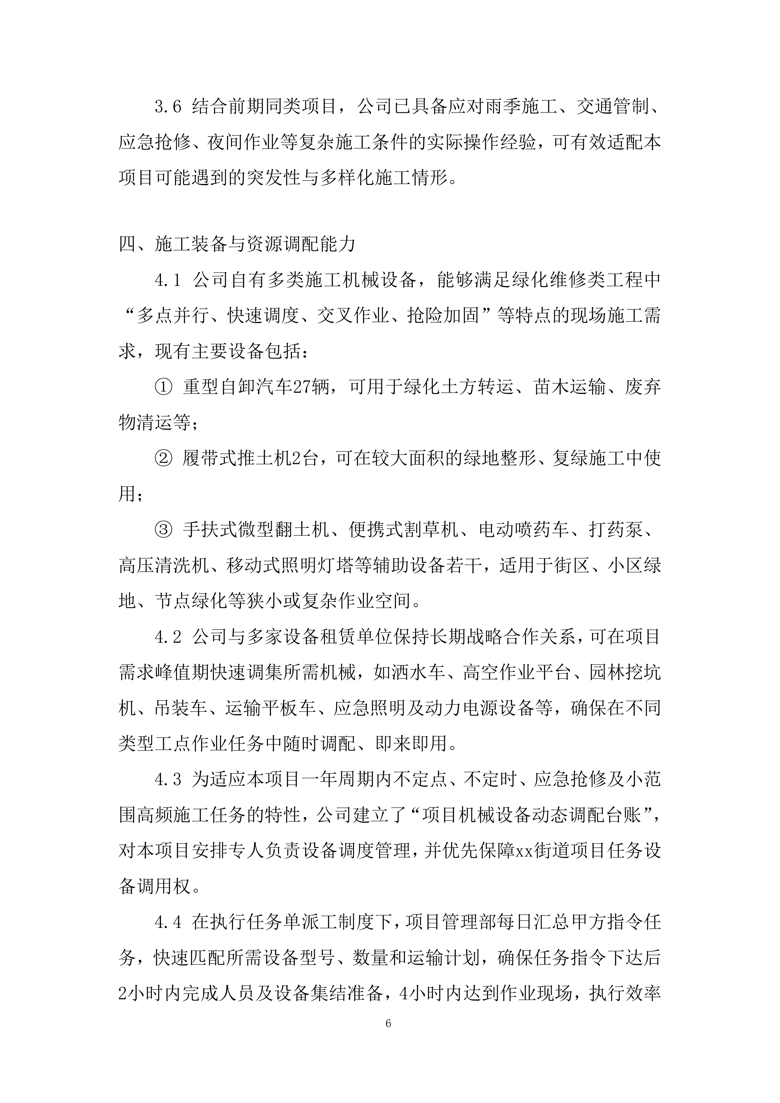 街道年度绿化维修零星工程投标方案.docx 第6页