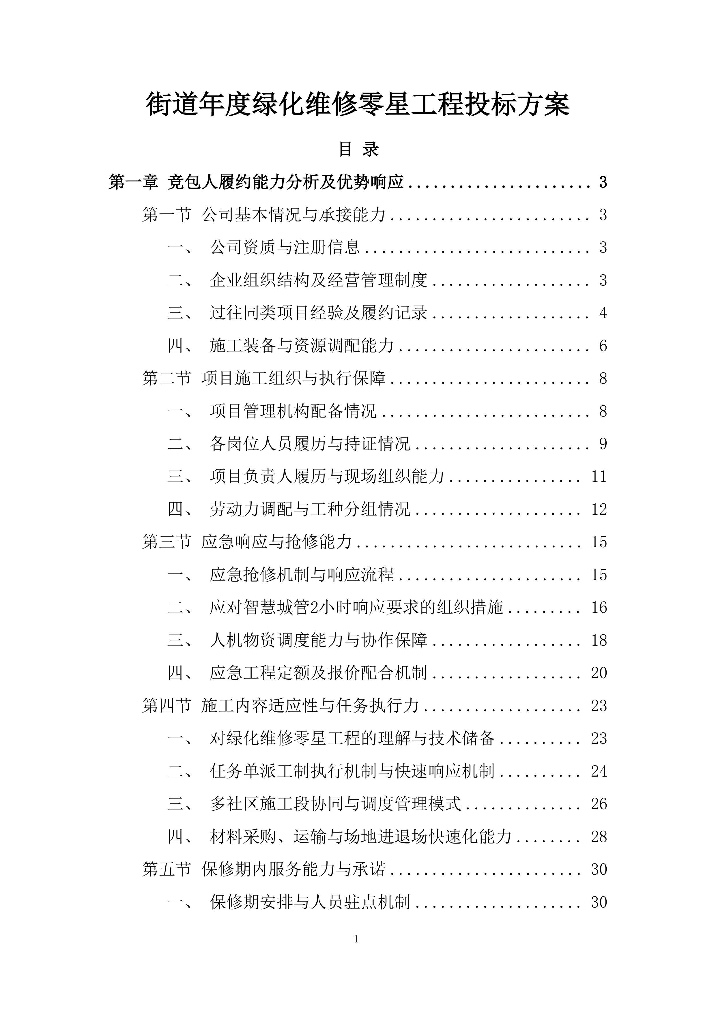 街道年度绿化维修零星工程投标方案.docx 第1页
