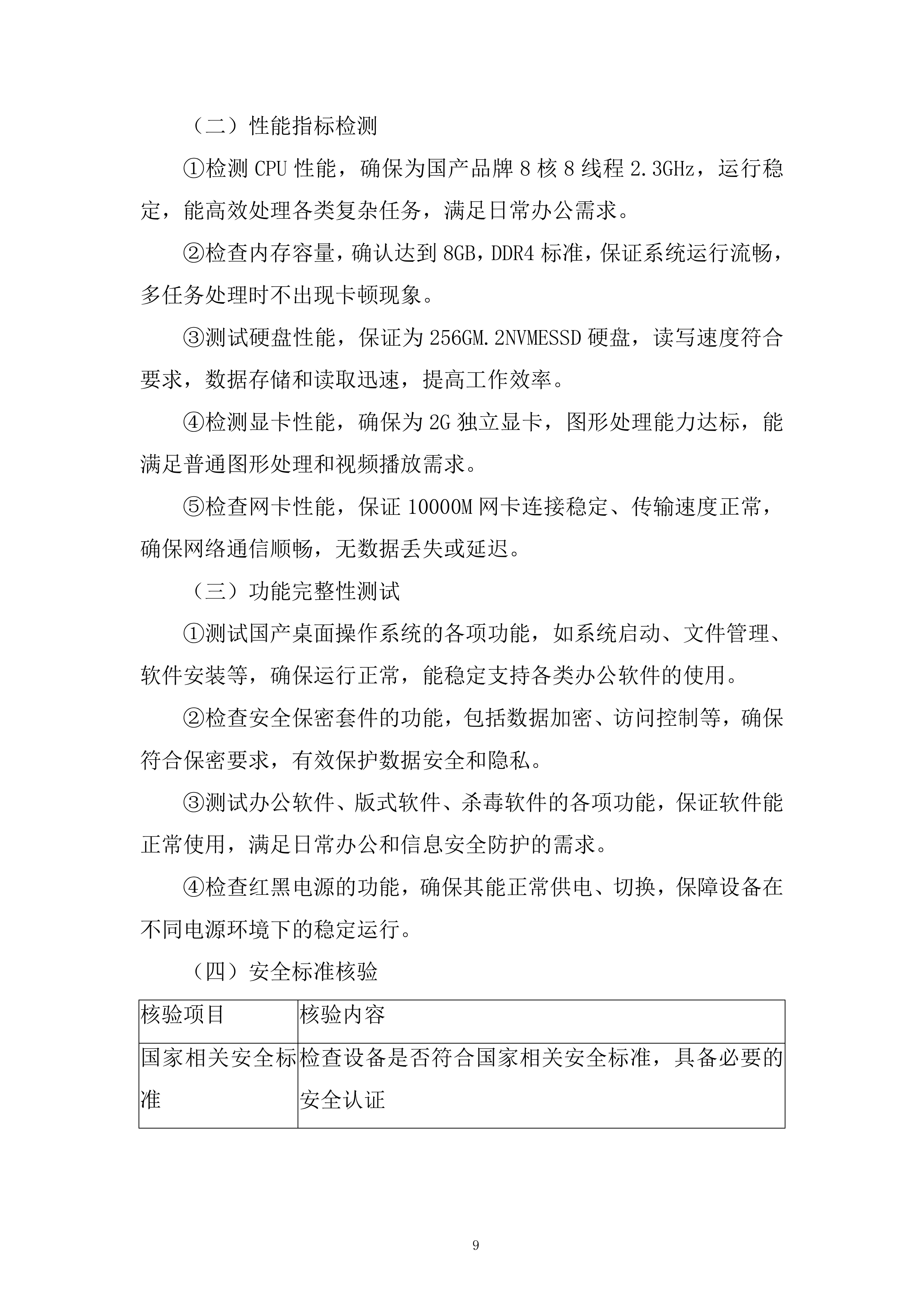 联通台式终端采购询比采购投标方案.docx 第9页