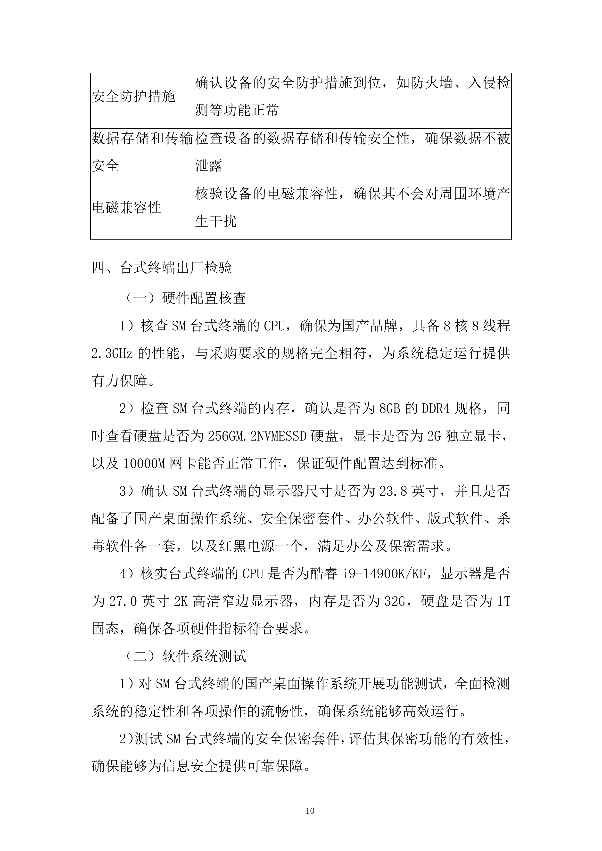 联通台式终端采购询比采购投标方案.docx 第10页
