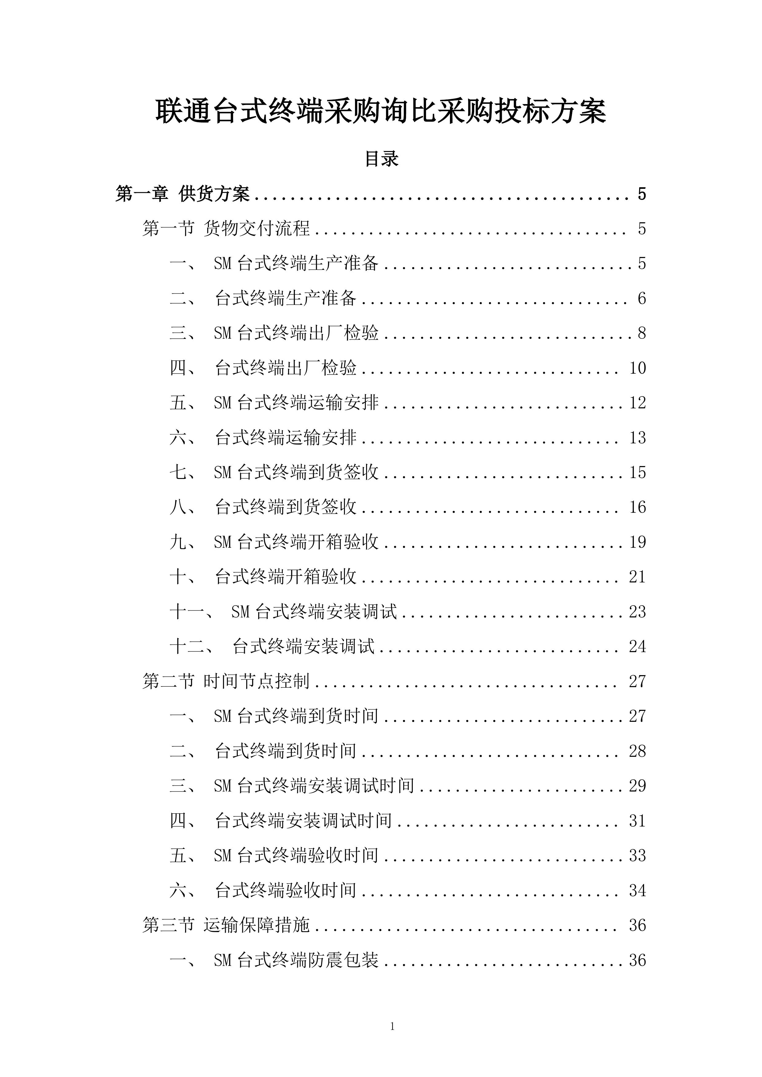 联通台式终端采购询比采购投标方案.docx 第1页