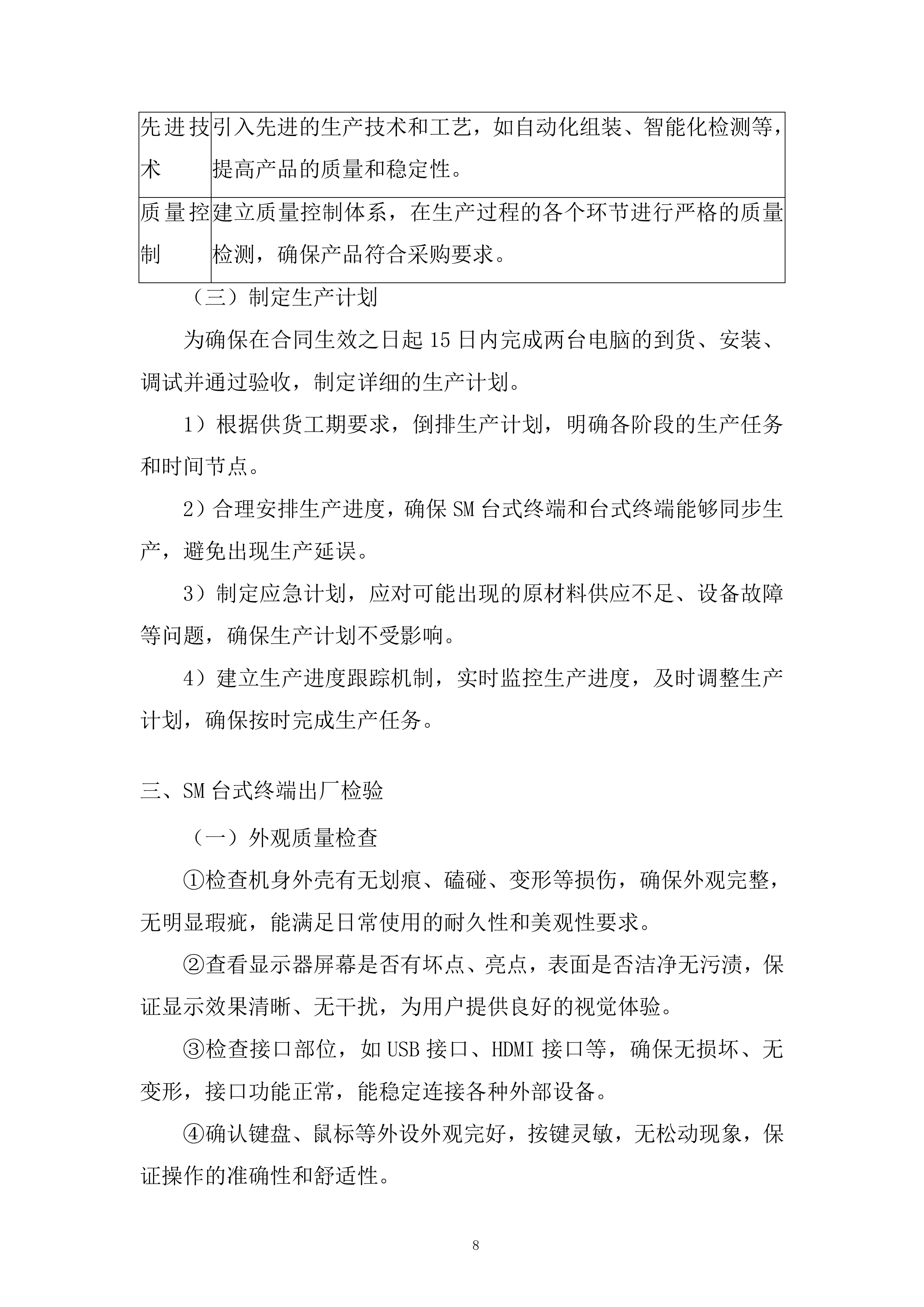 联通台式终端采购询比采购投标方案.docx 第8页