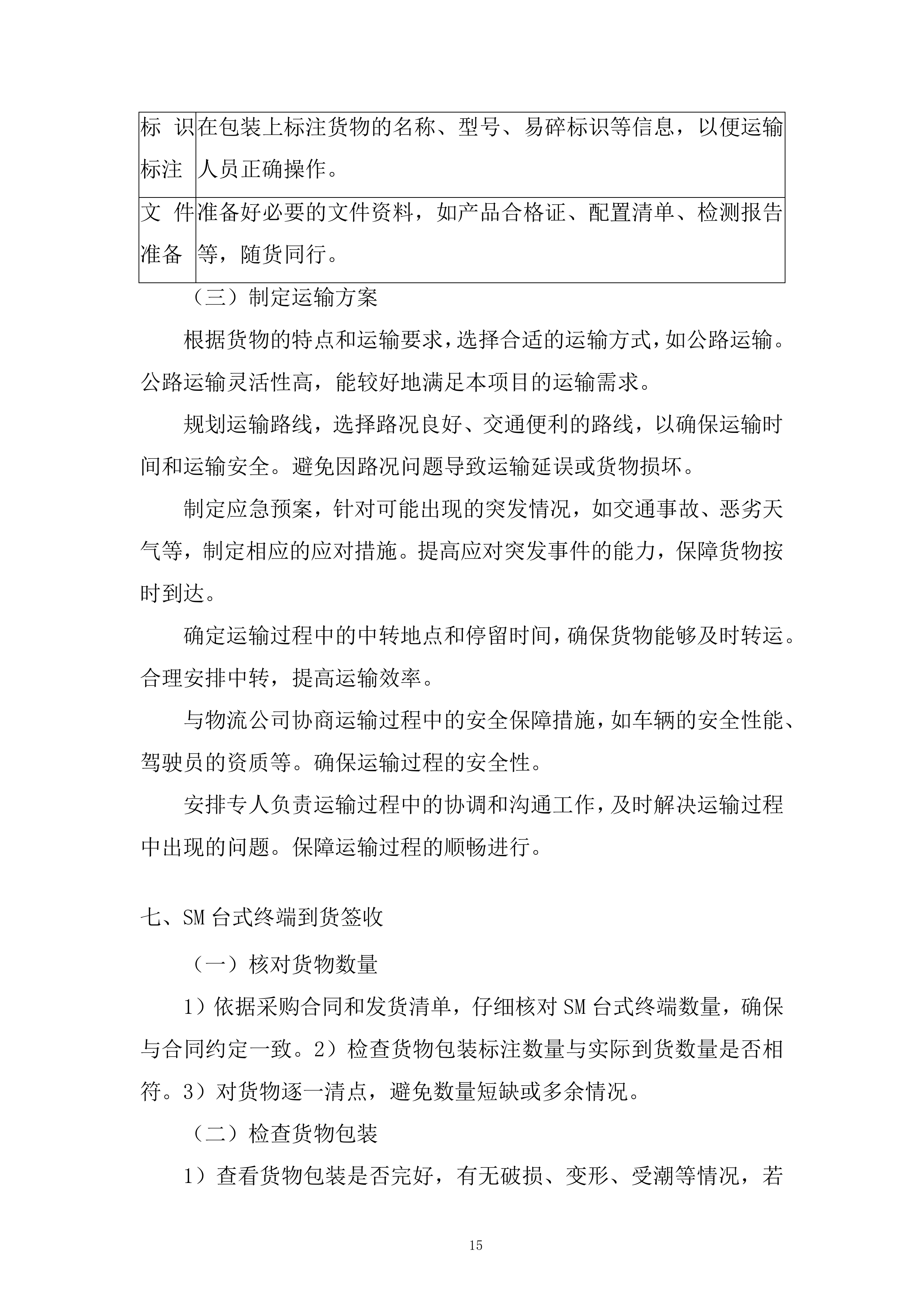 联通台式终端采购询比采购投标方案.docx 第15页
